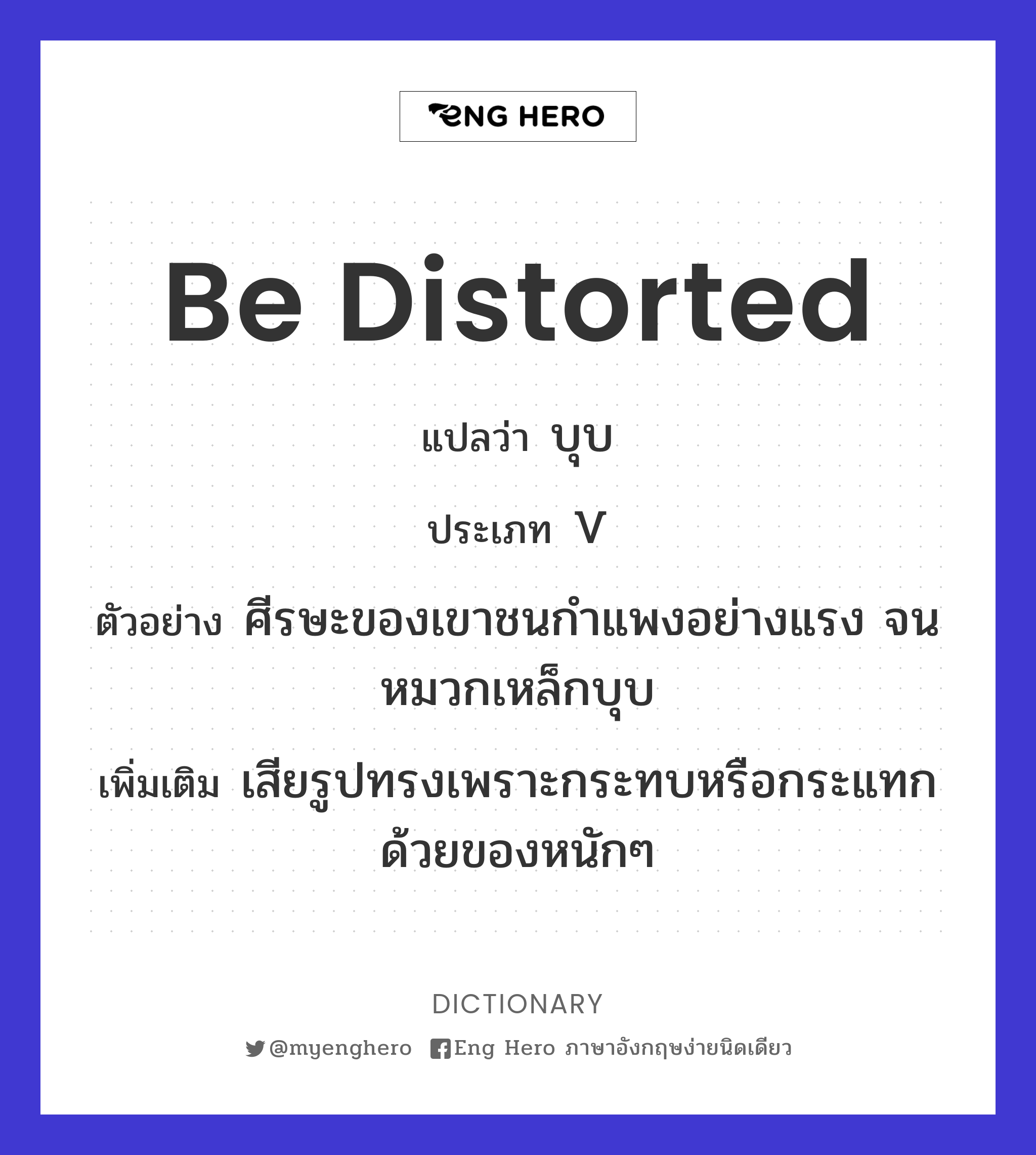 be distorted