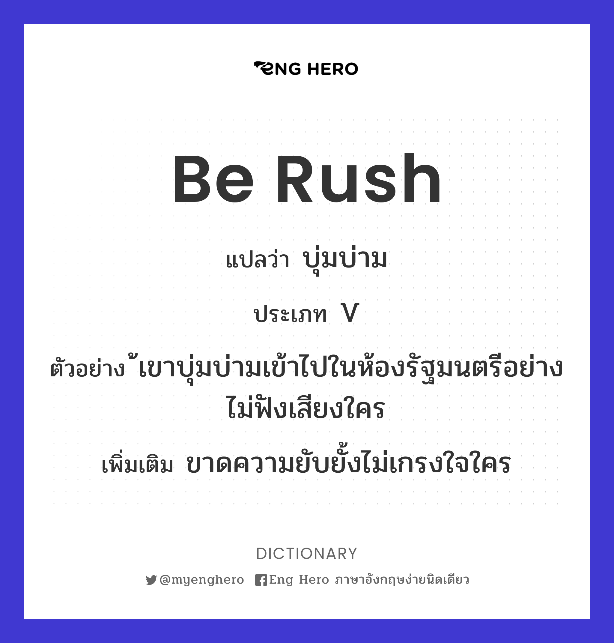 be rush