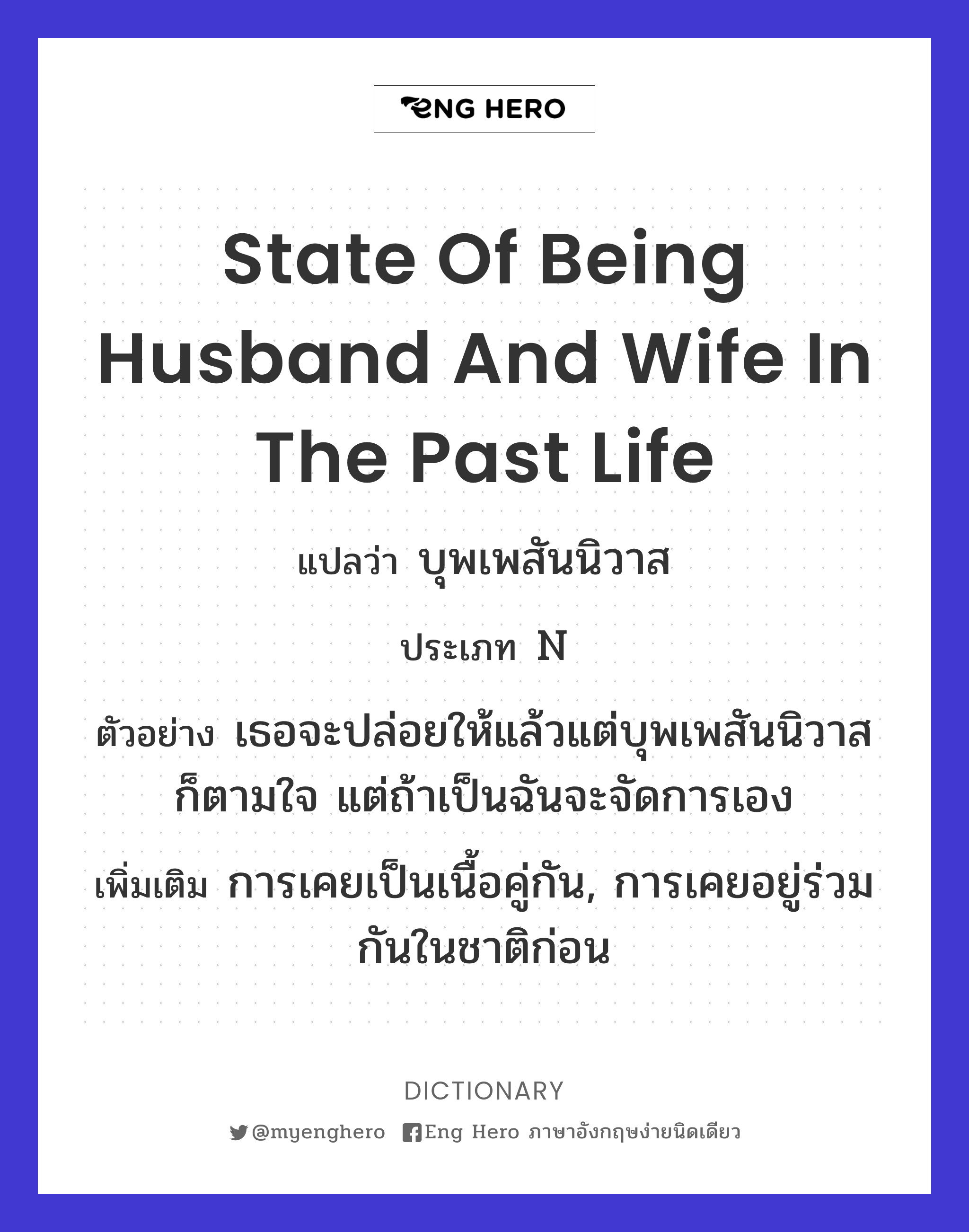 state of being husband and wife in the past life