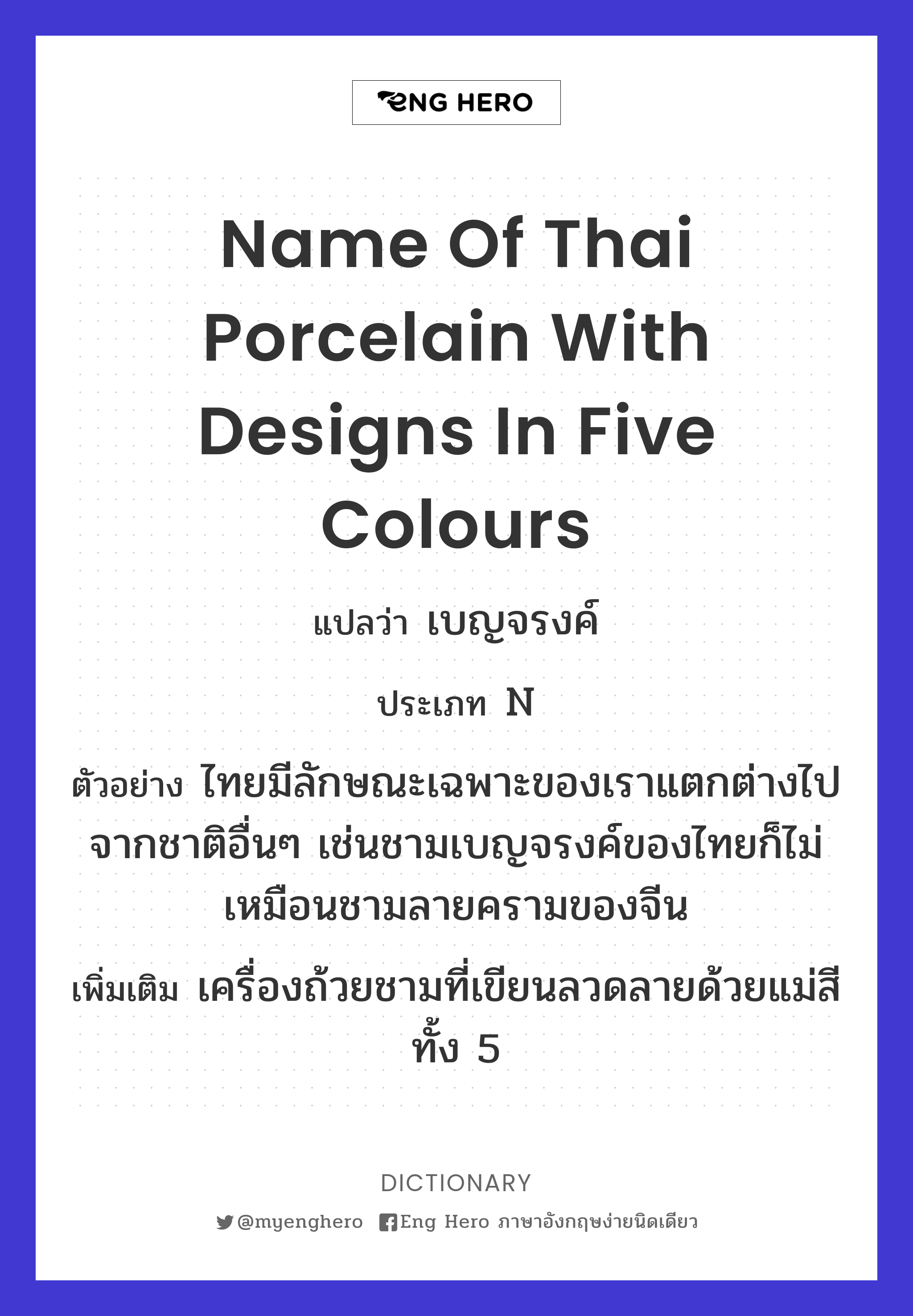 name of Thai porcelain with designs in five colours