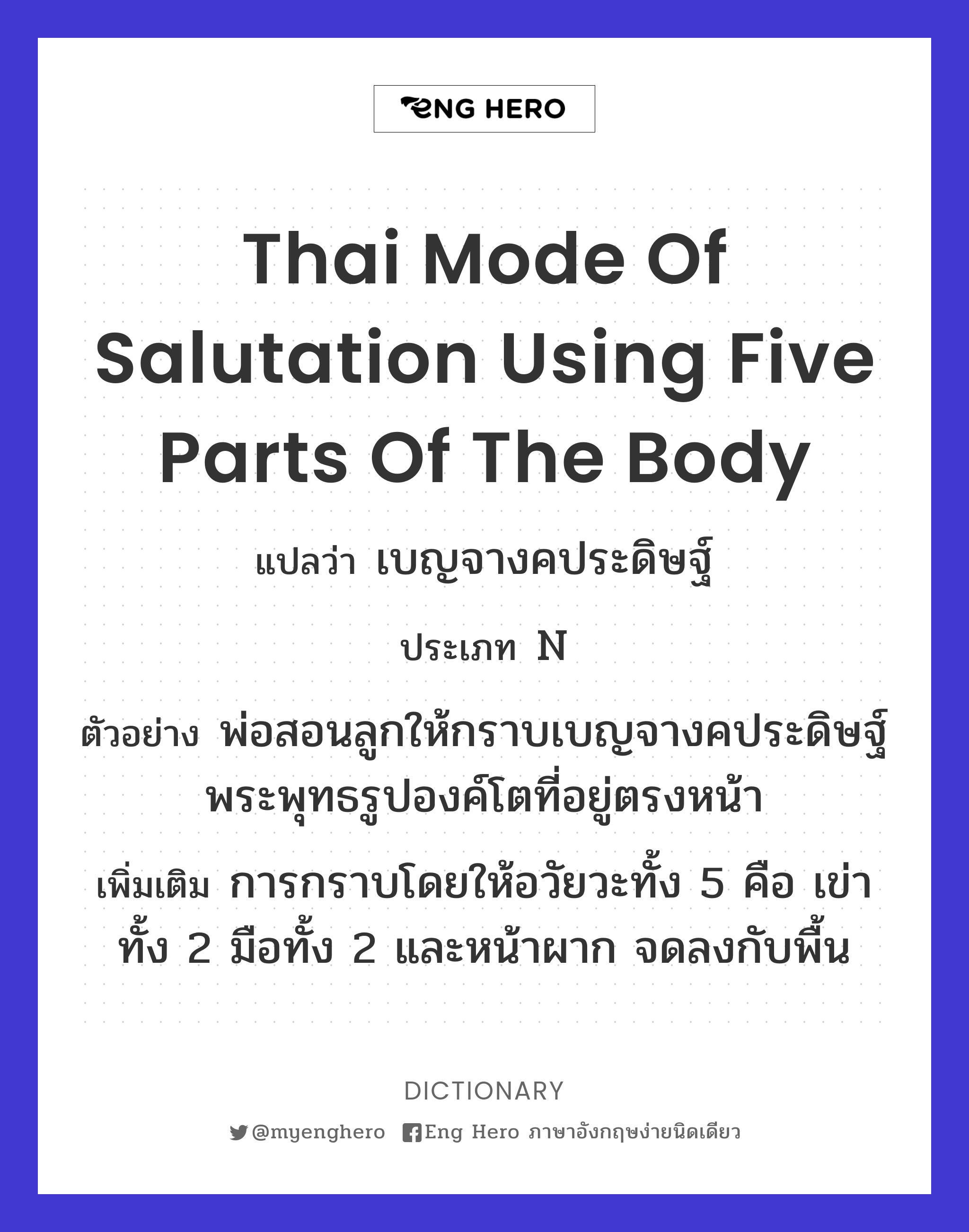 Thai mode of salutation using five parts of the body