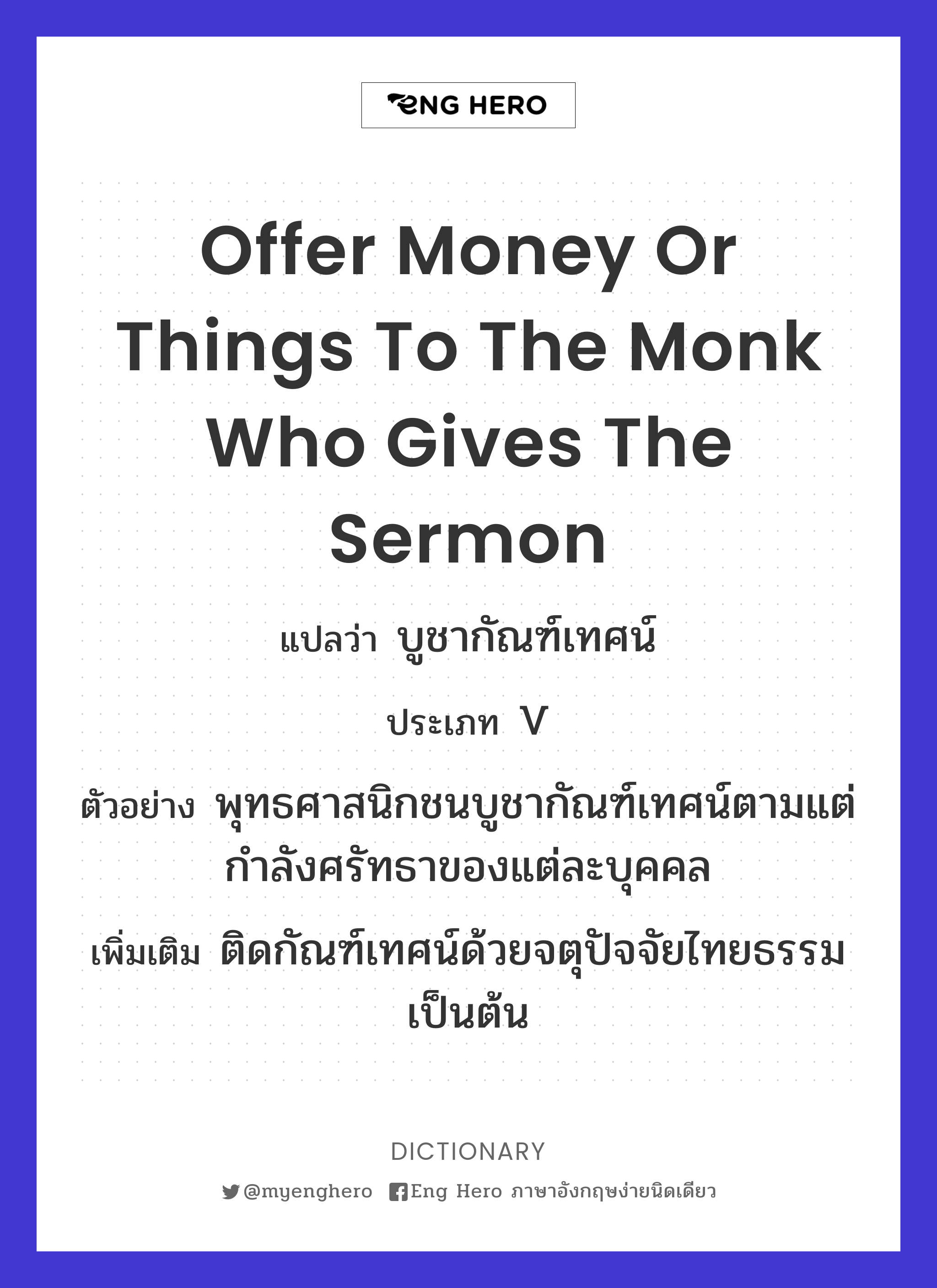 offer money or things to the monk who gives the sermon