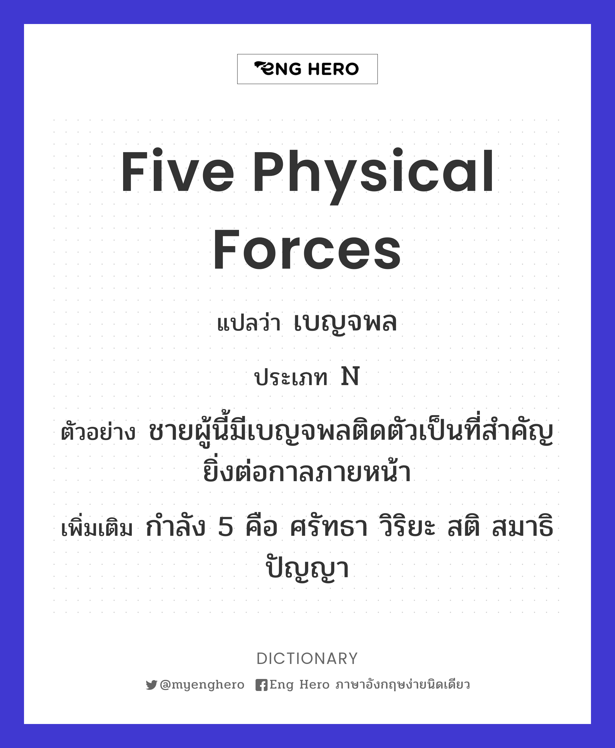 five physical forces