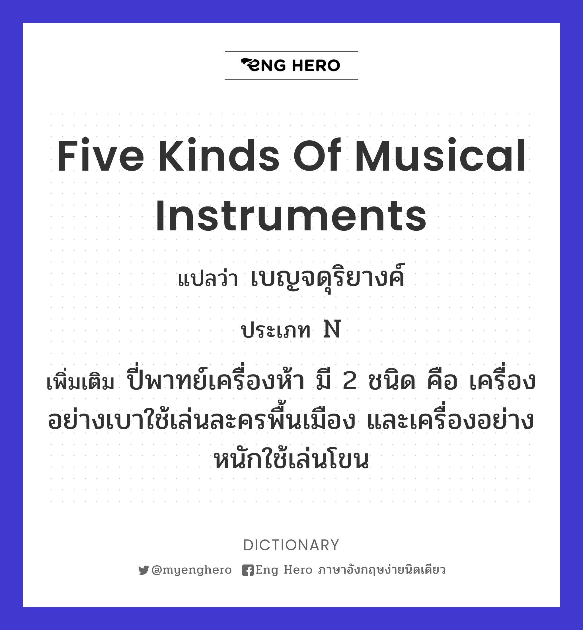 five kinds of musical instruments