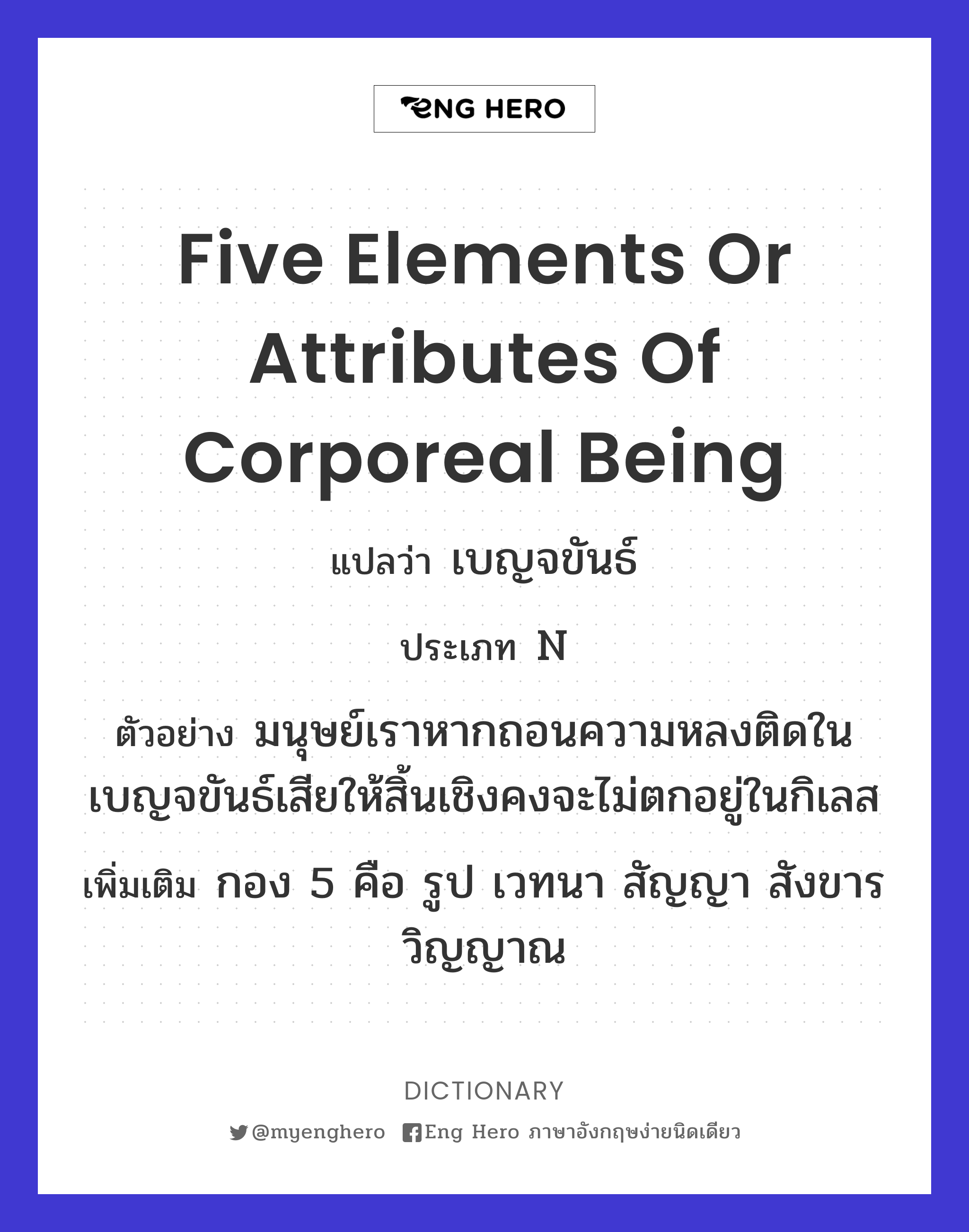 five elements or attributes of corporeal being