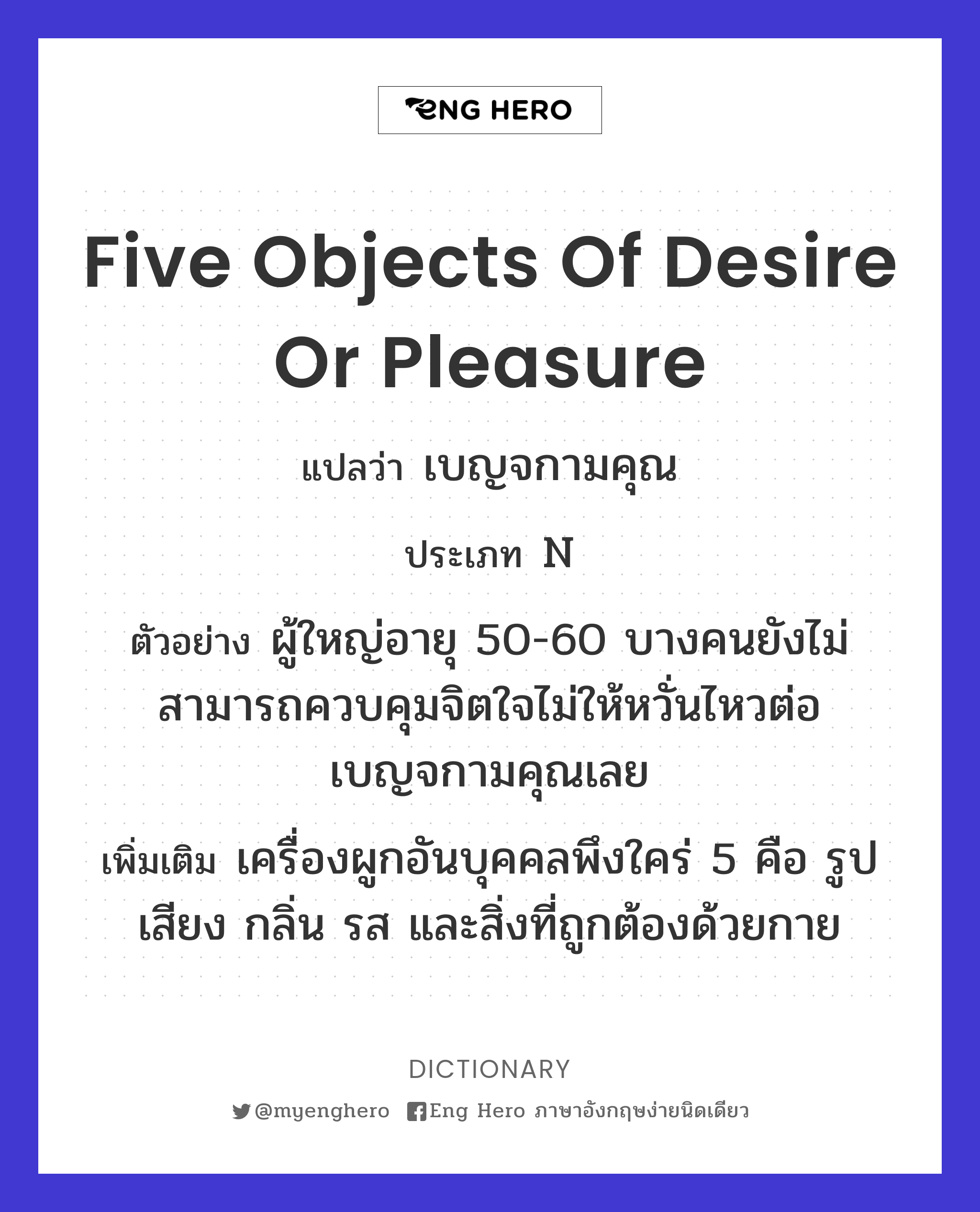 five objects of desire or pleasure