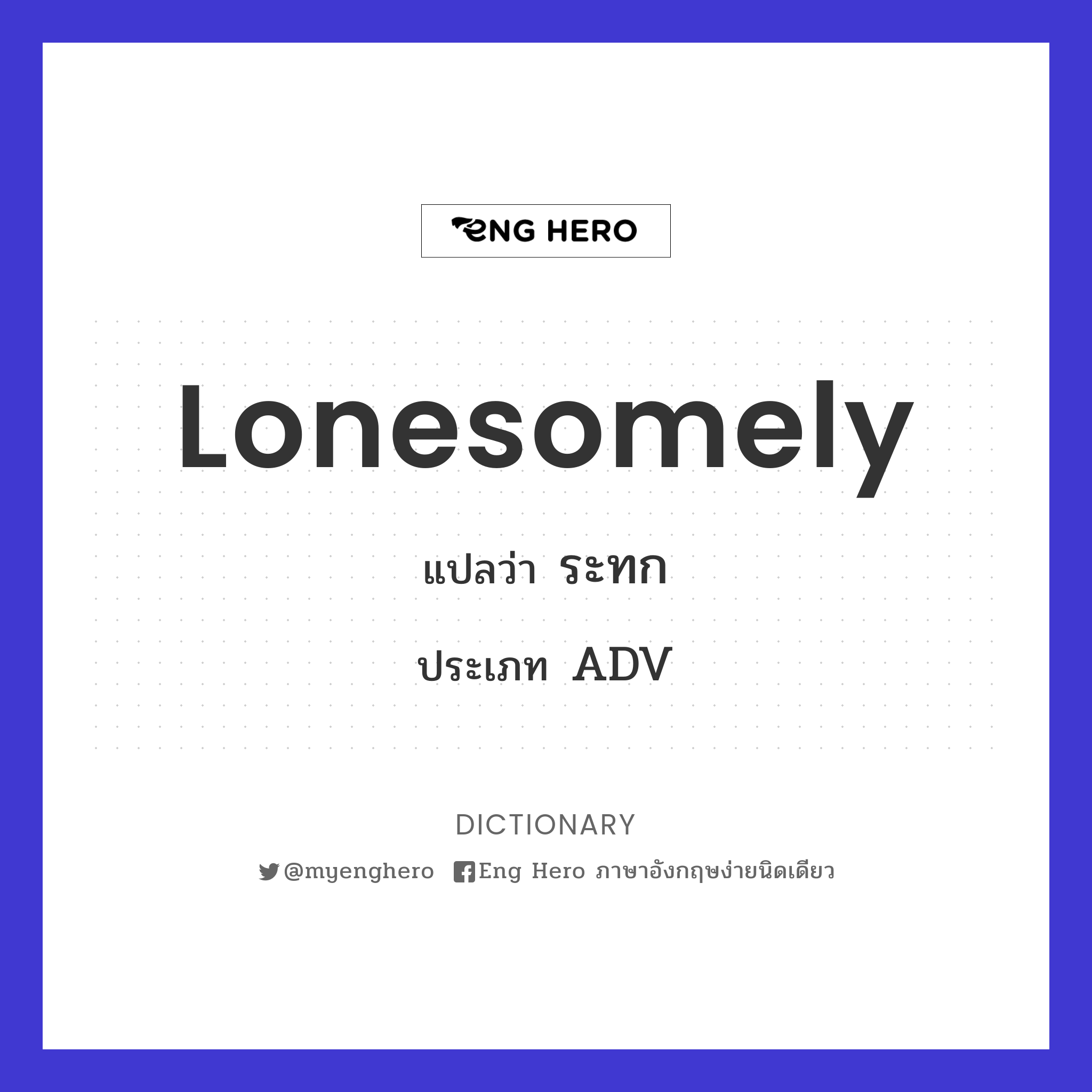 lonesomely