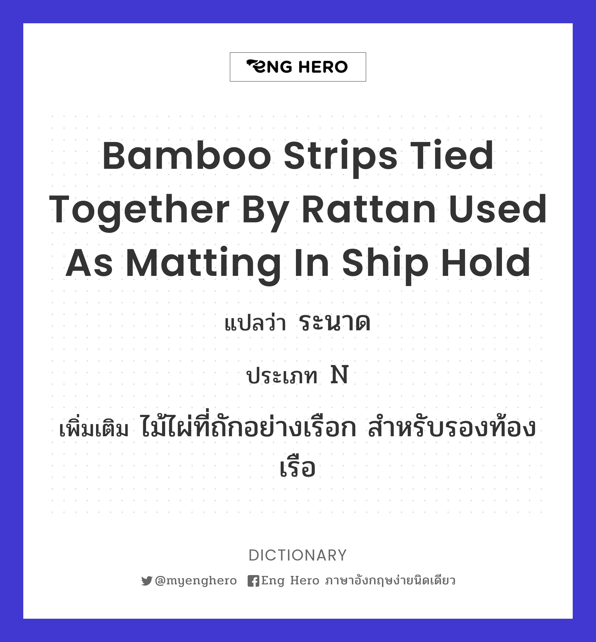 bamboo strips tied together by rattan used as matting in ship hold