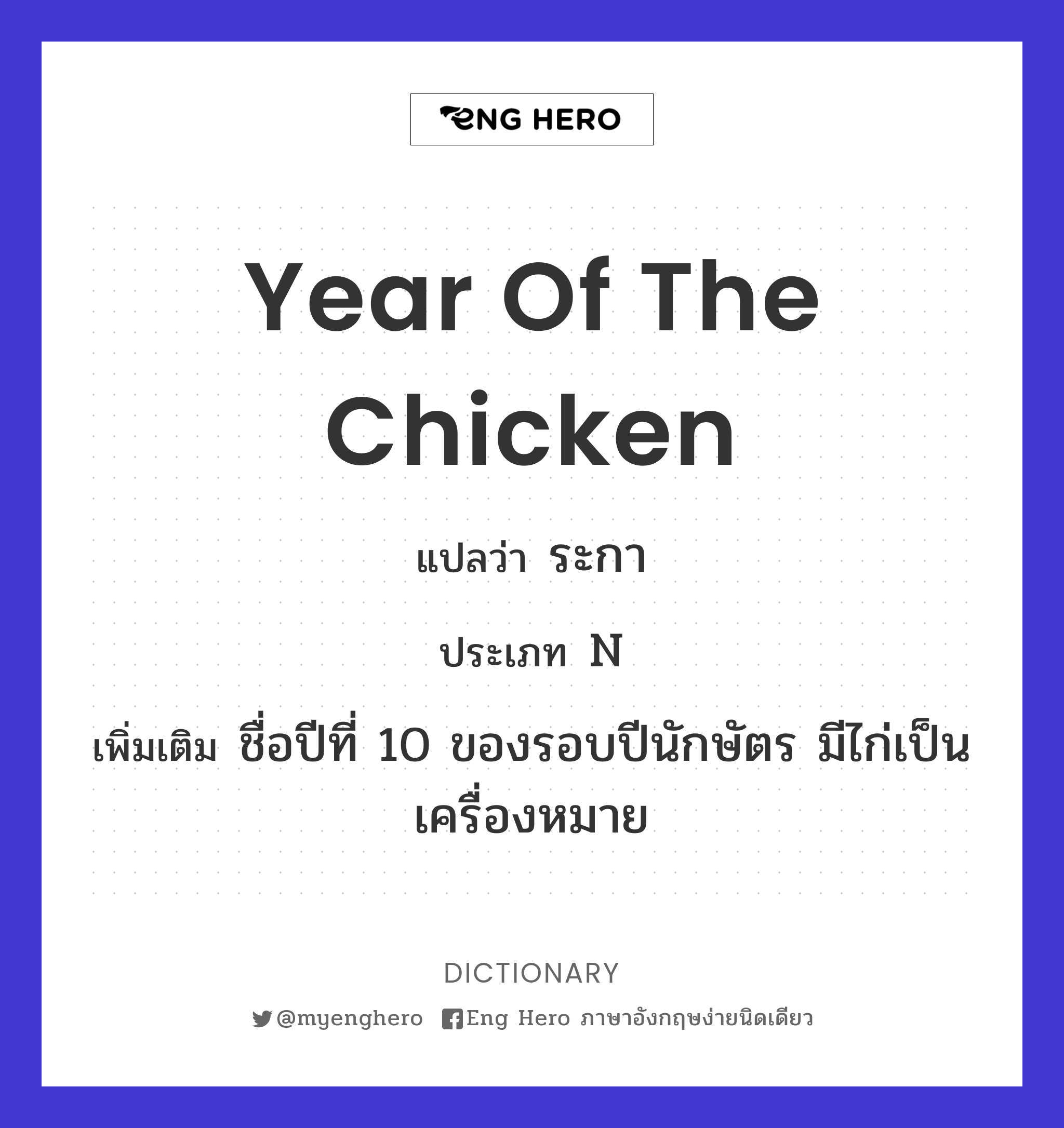 year of the chicken