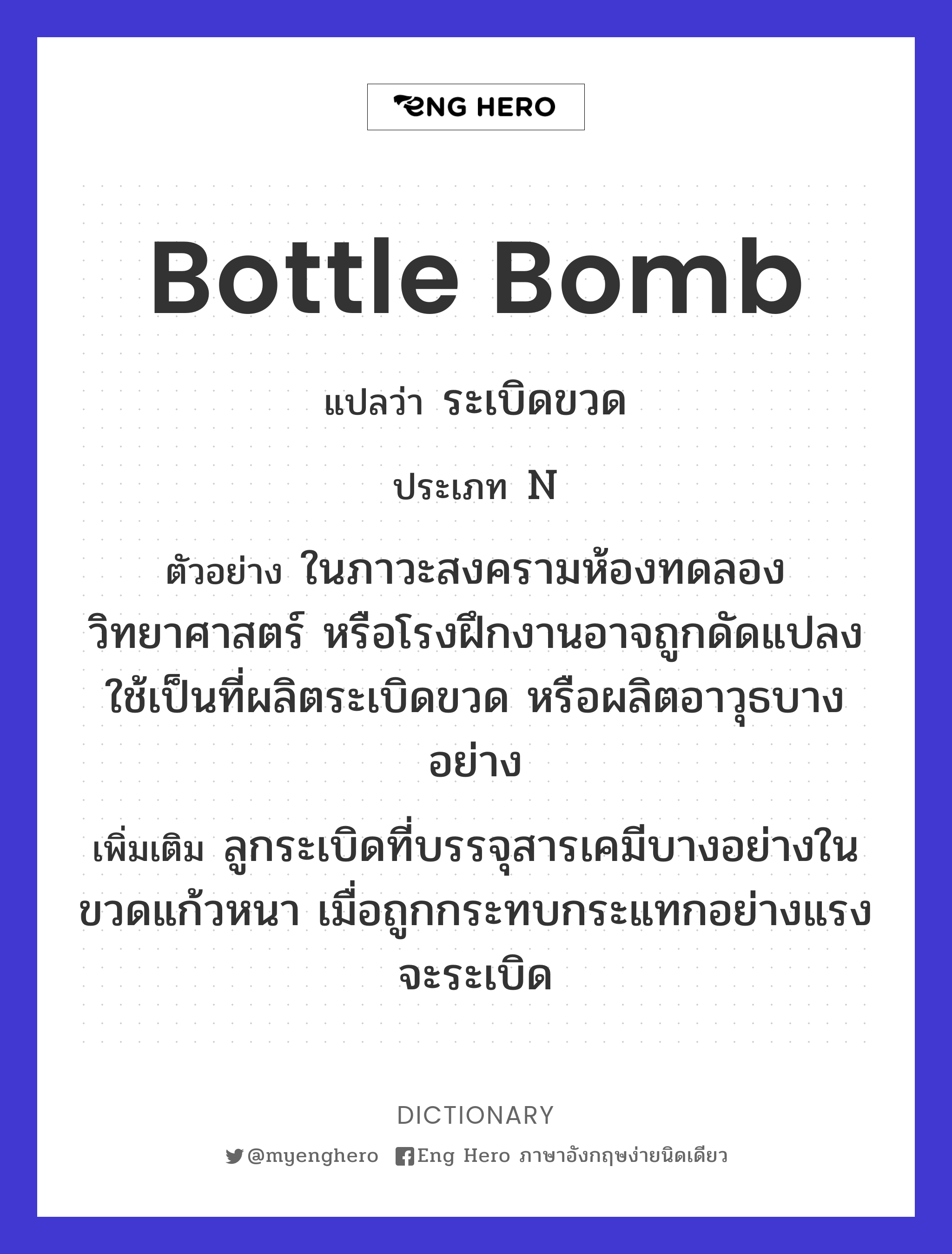 bottle bomb