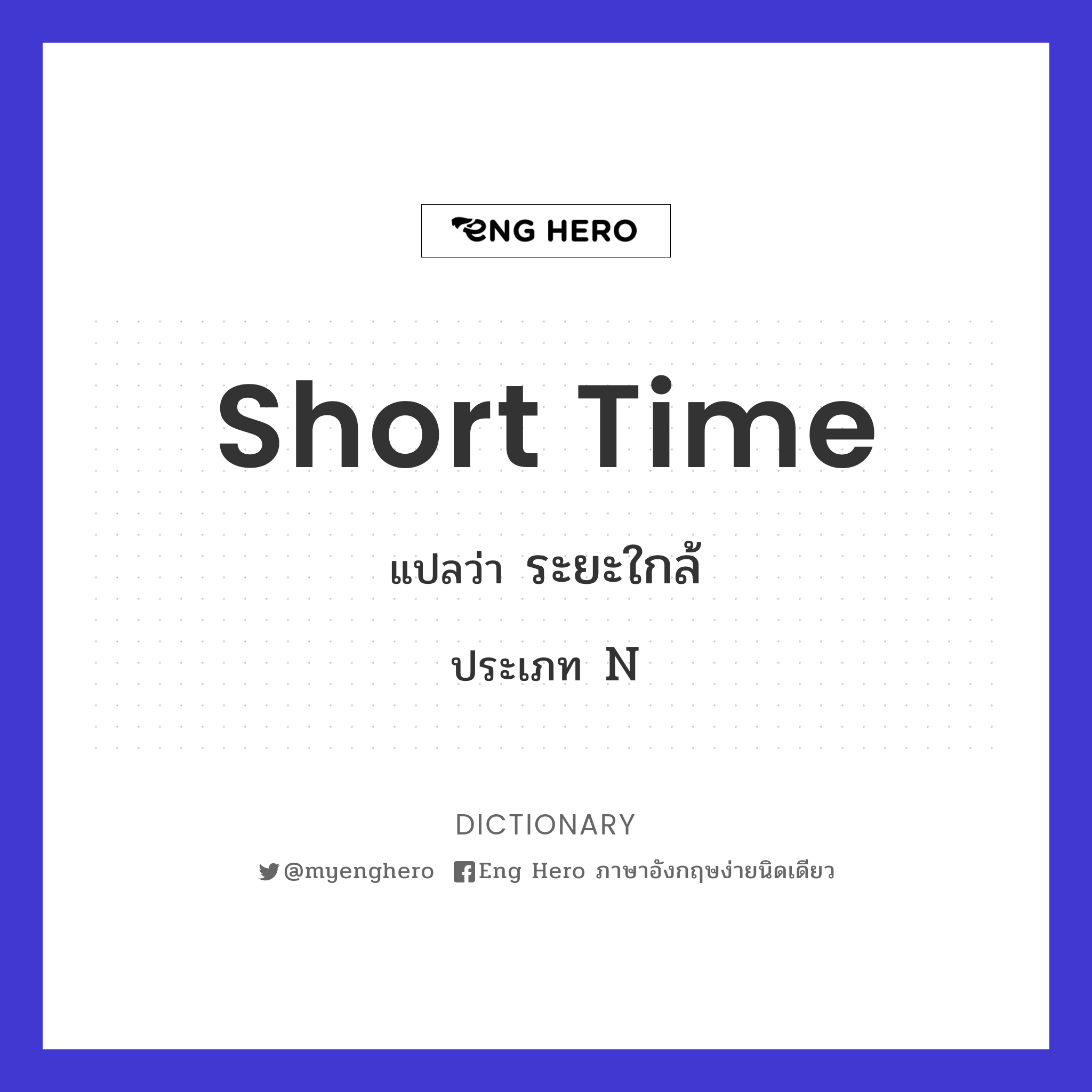 short time