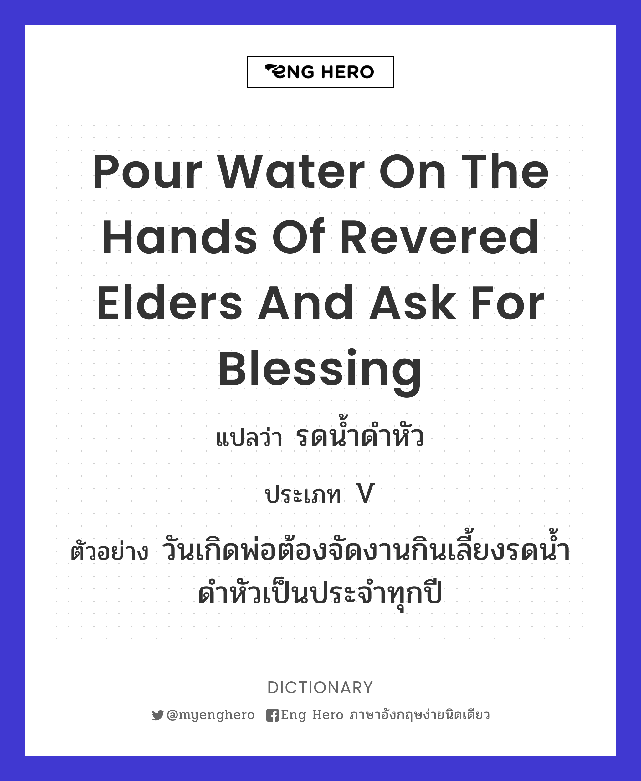 pour water on the hands of revered elders and ask for blessing
