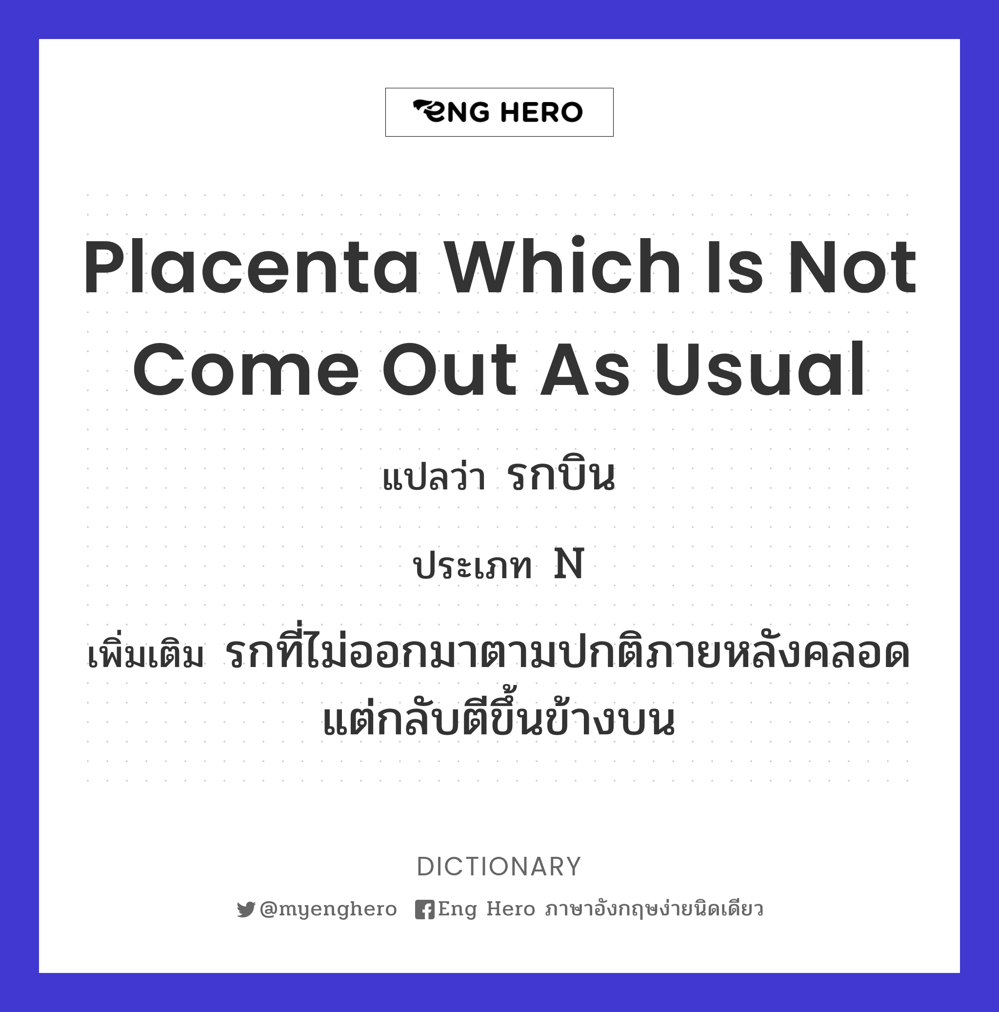 placenta which is not come out as usual
