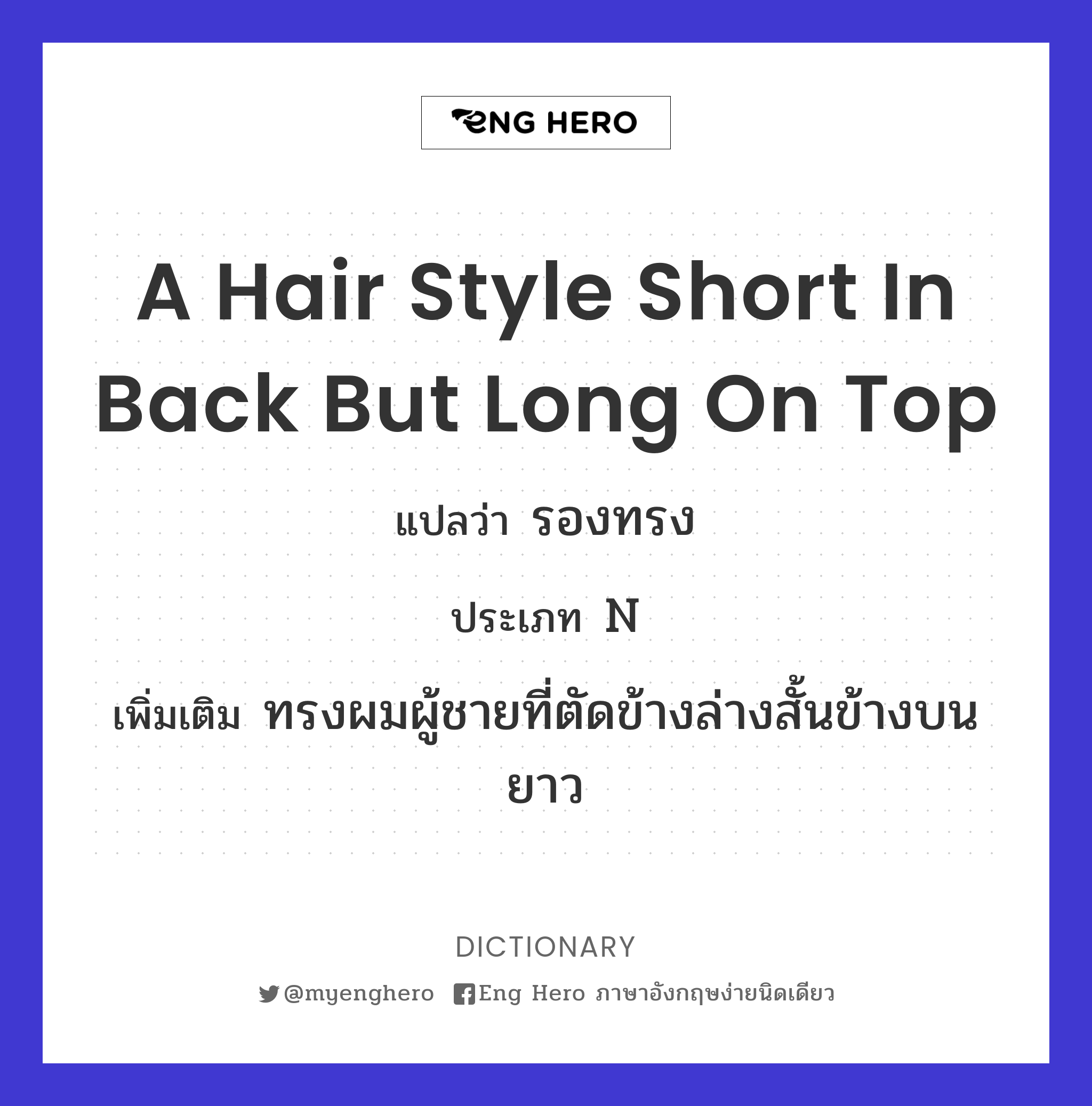 a hair style short in back but long on top