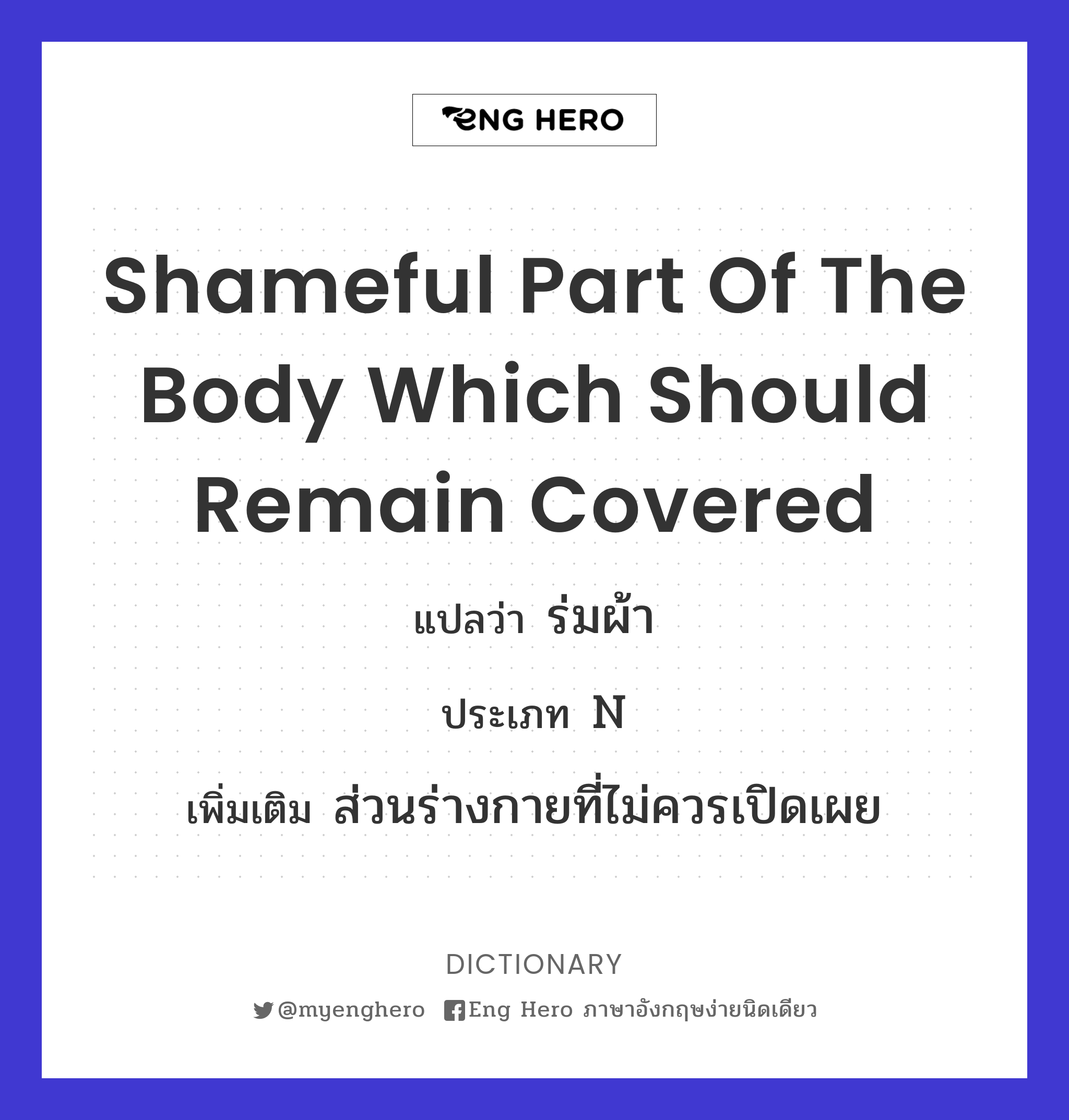 shameful part of the body which should remain covered
