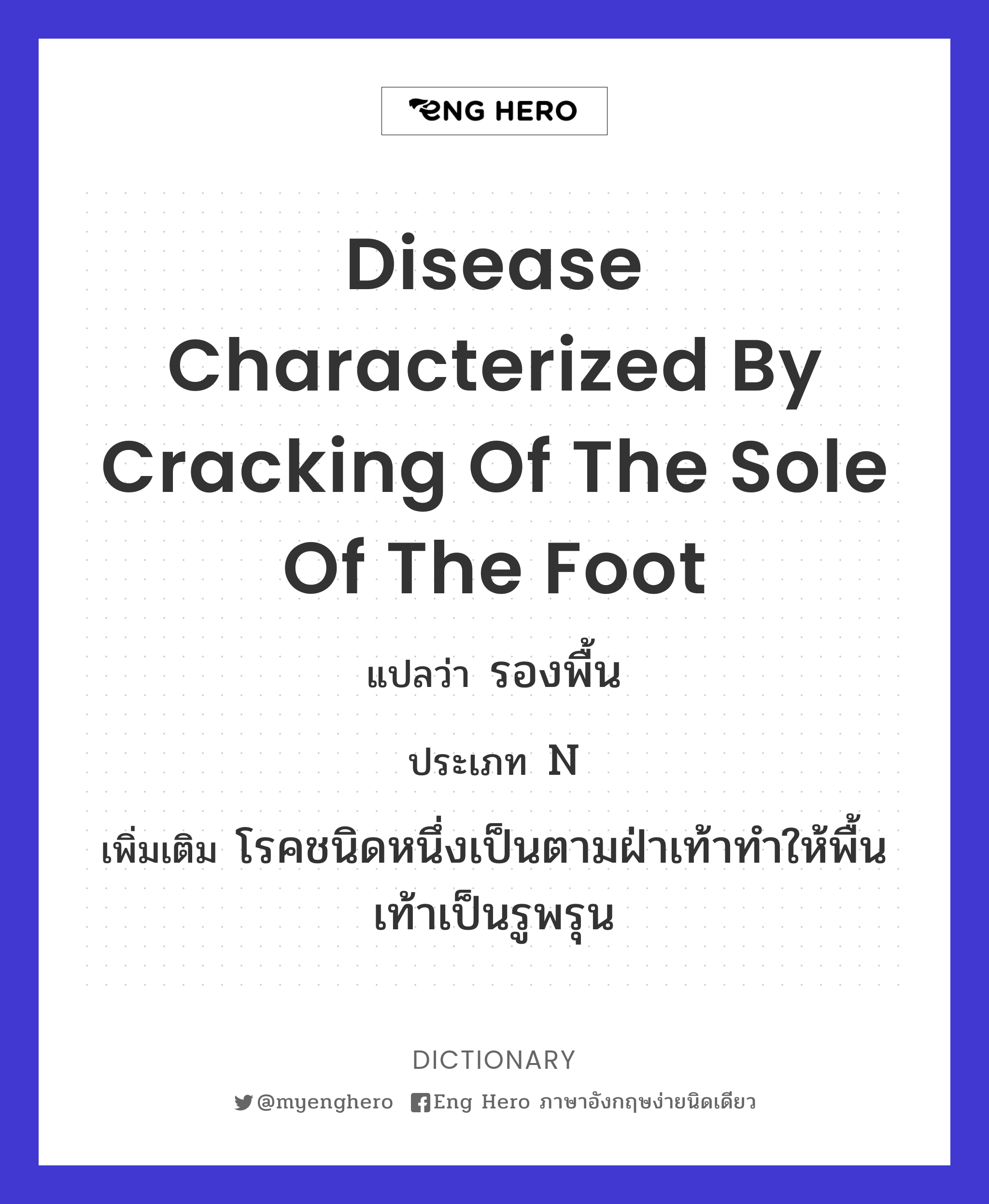 disease characterized by cracking of the sole of the foot