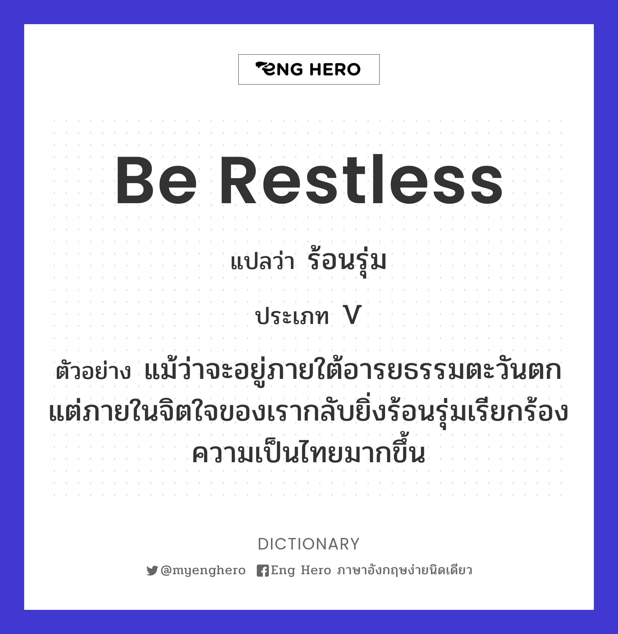 be restless