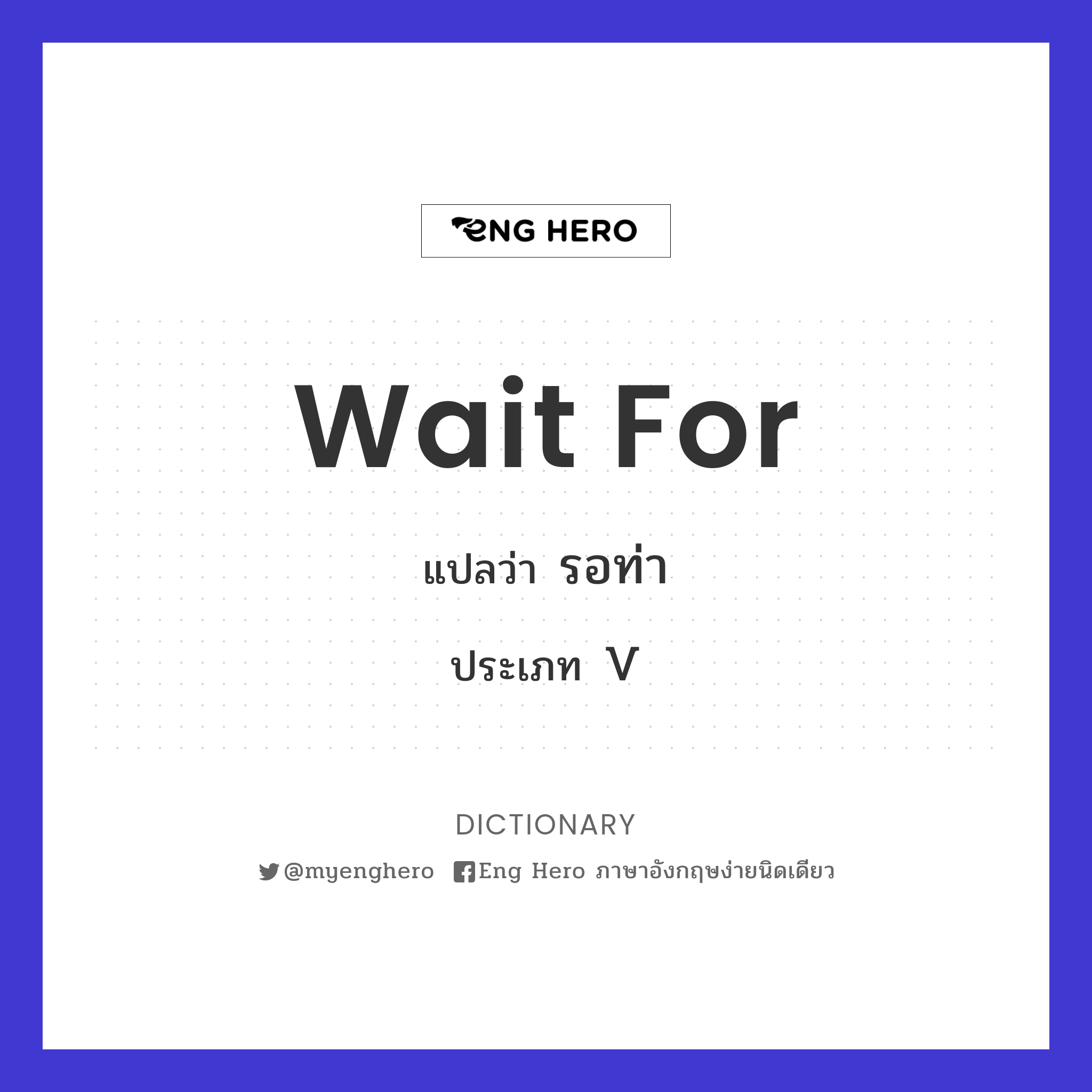 wait for