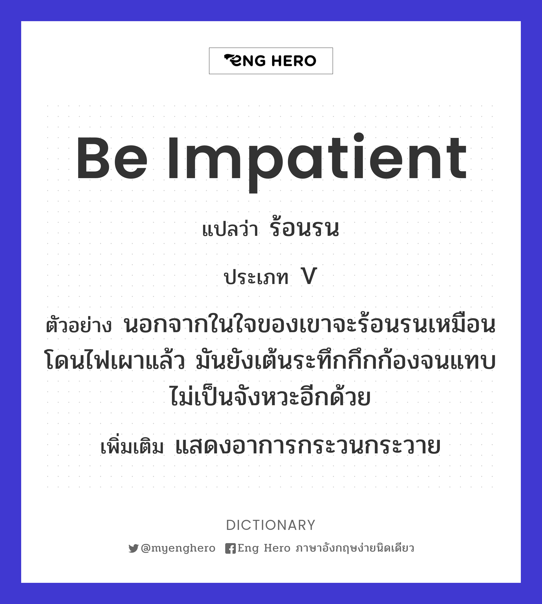 be impatient