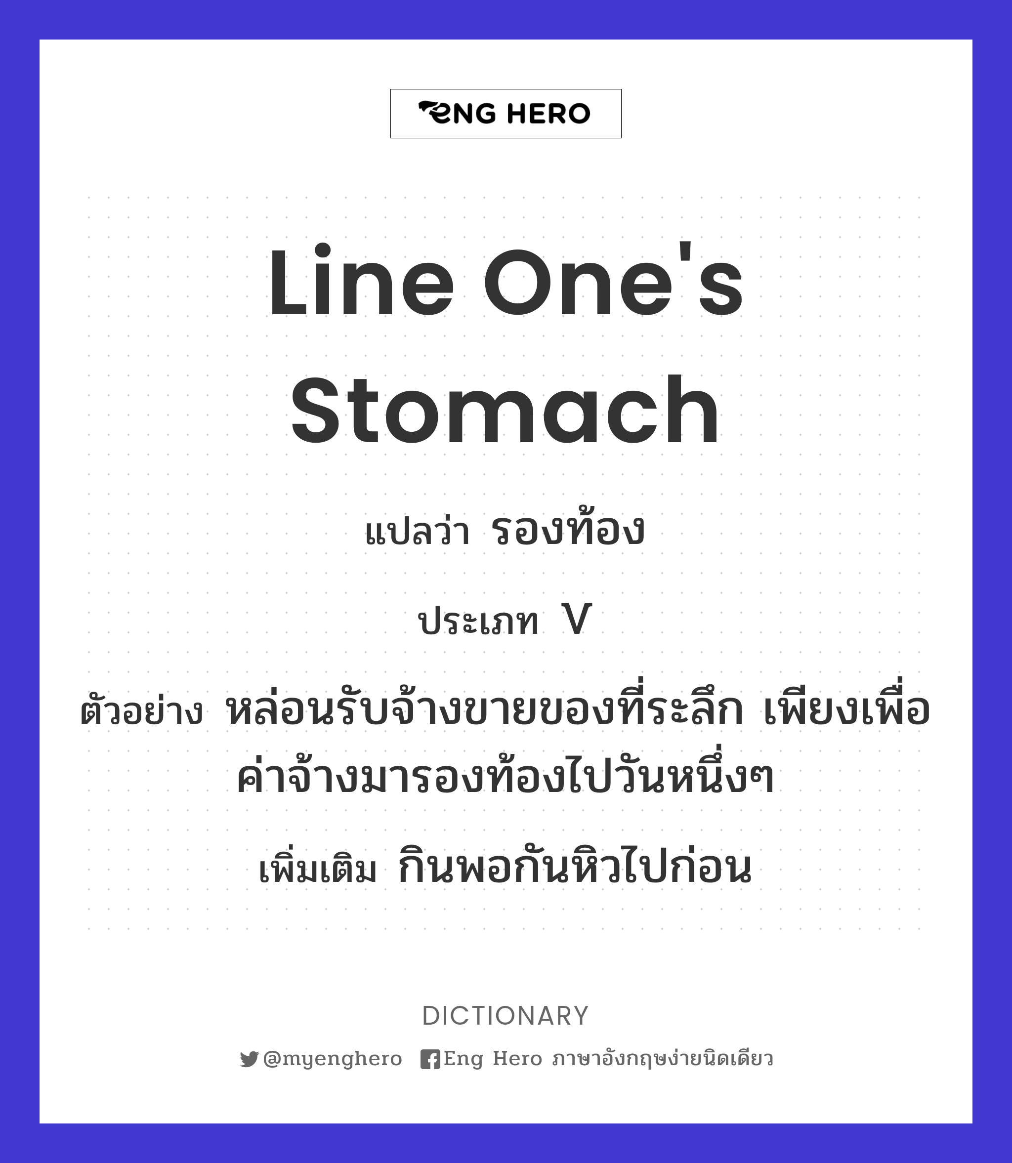 line one's stomach