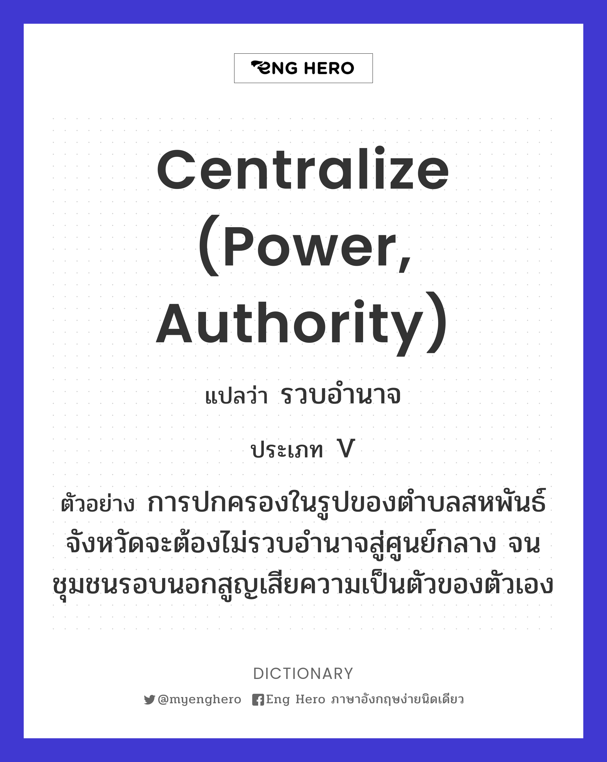 centralize (power, authority)