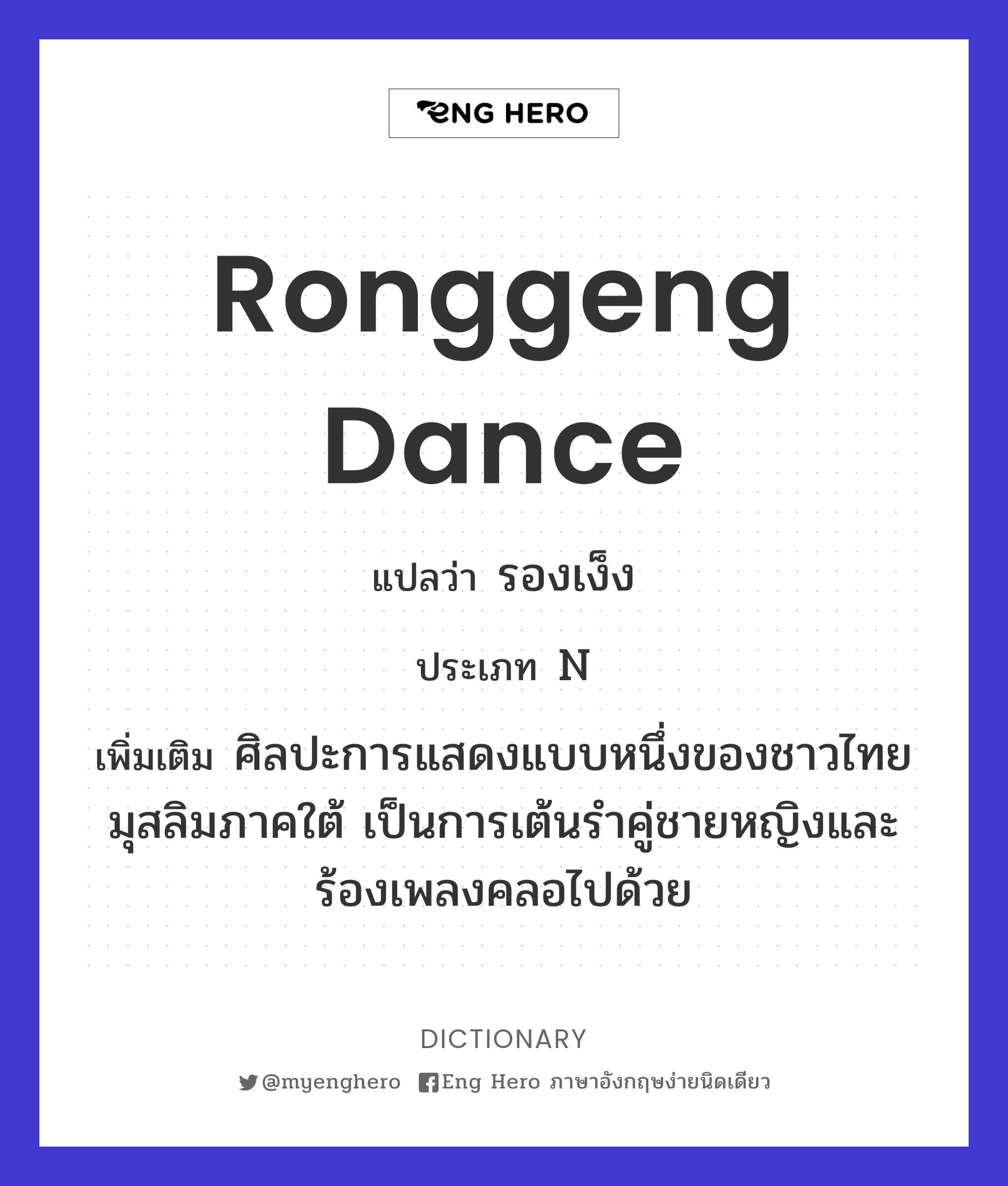 Ronggeng dance