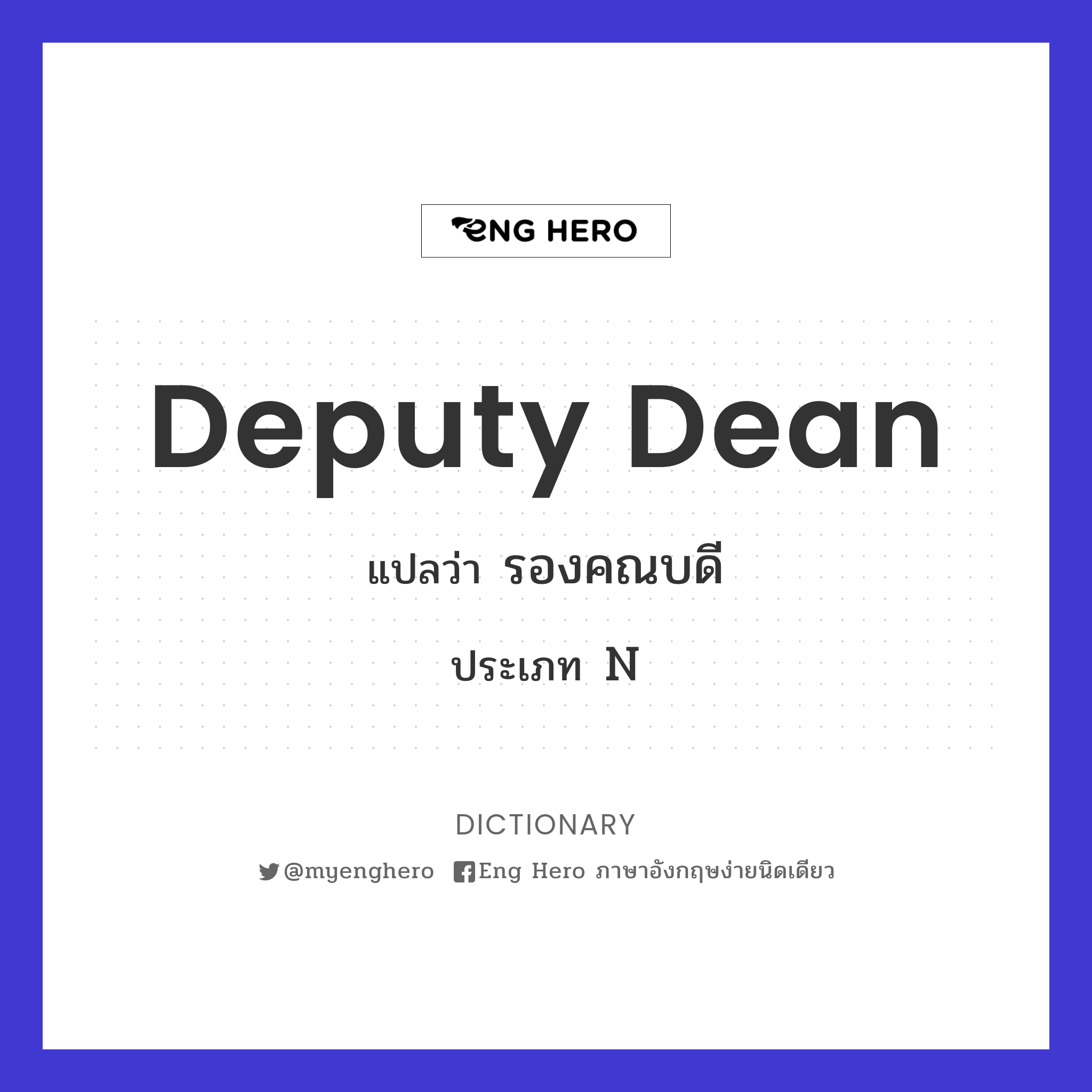 deputy dean