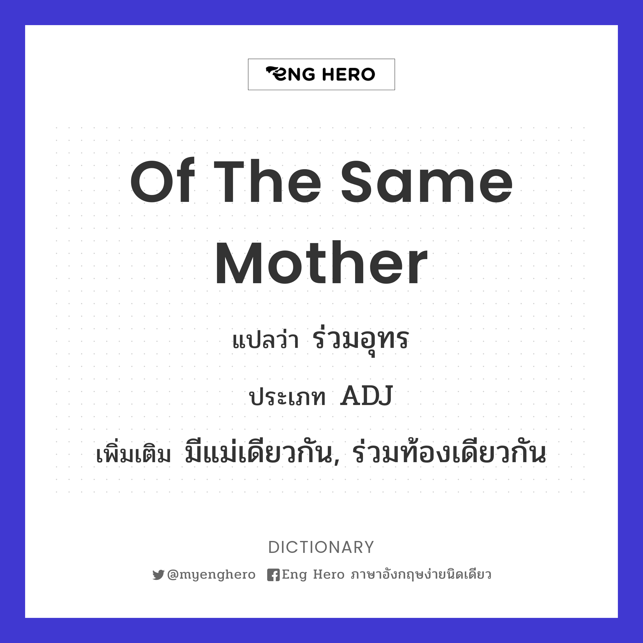 of the same mother