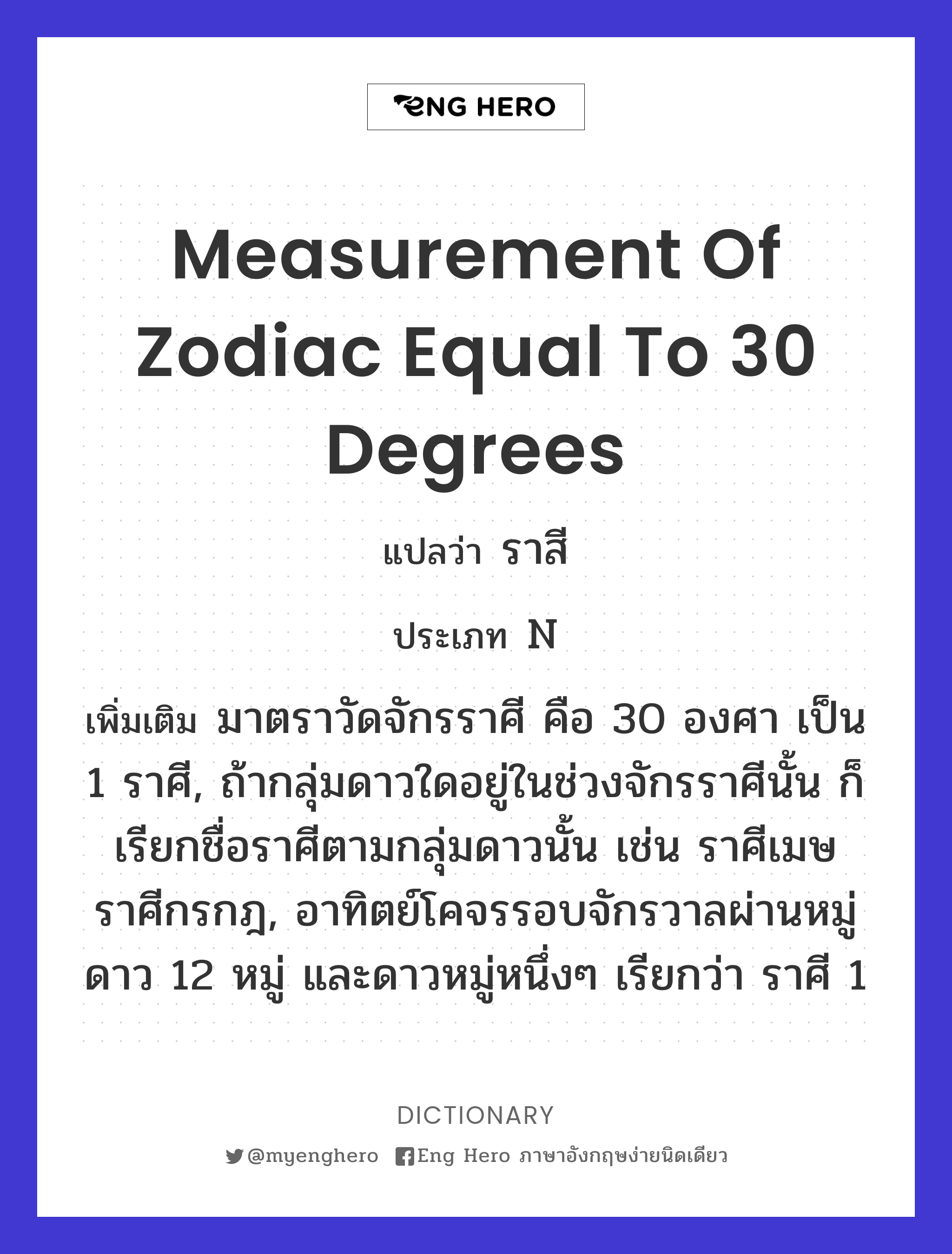 measurement of zodiac equal to 30 degrees