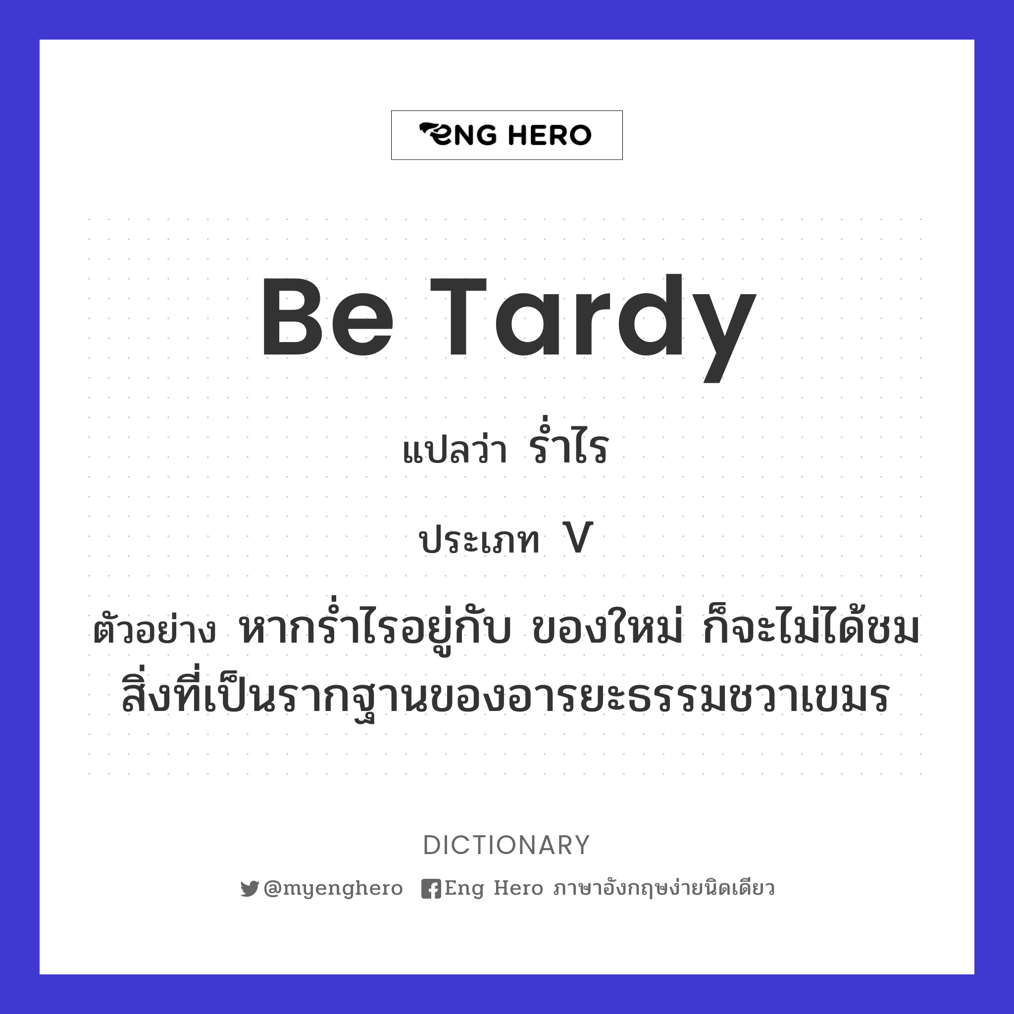 be tardy