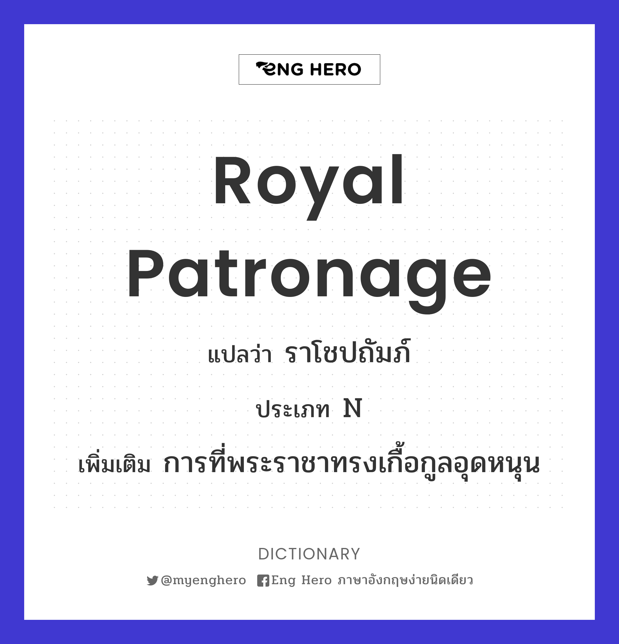 royal patronage