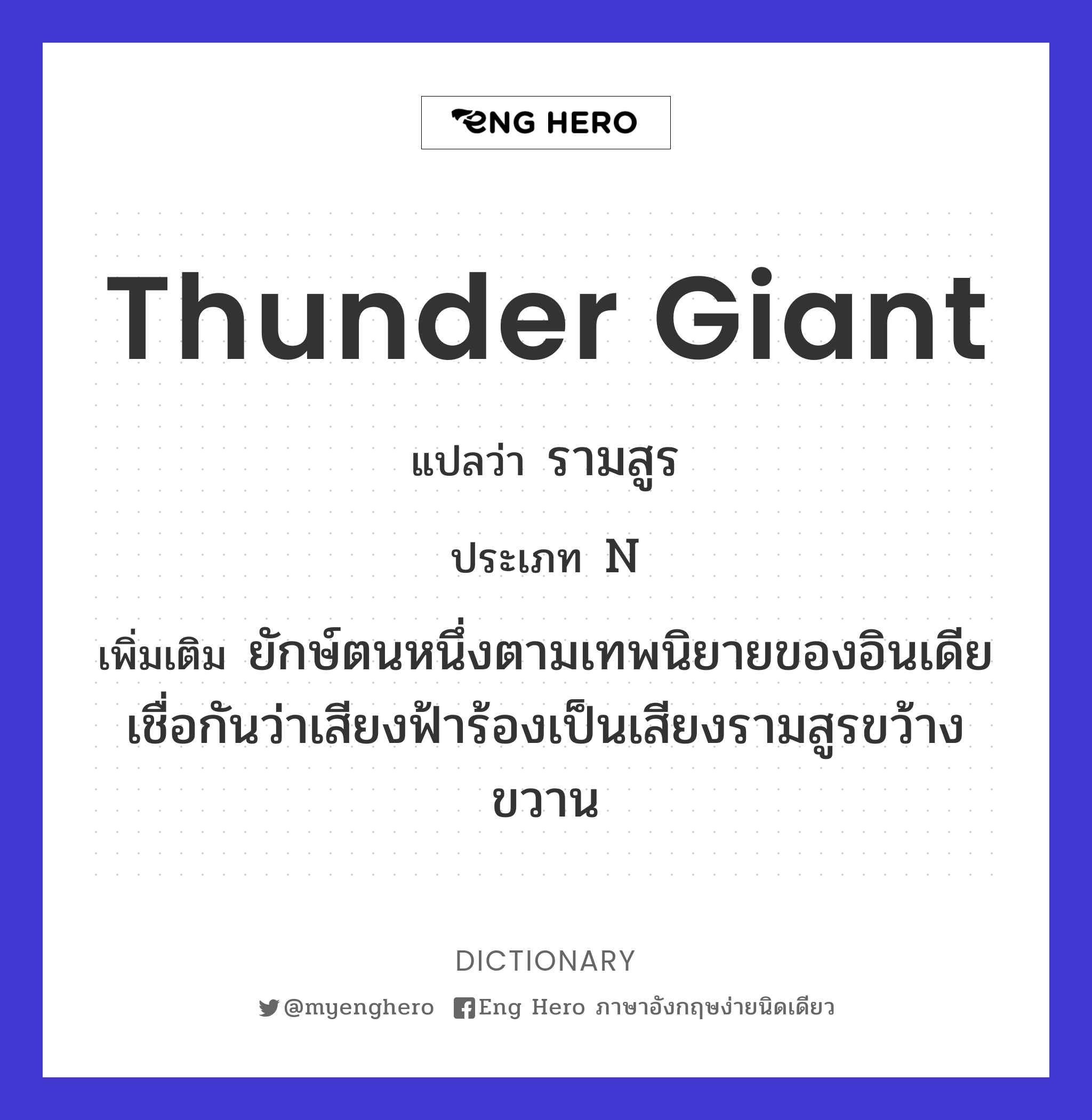 thunder giant