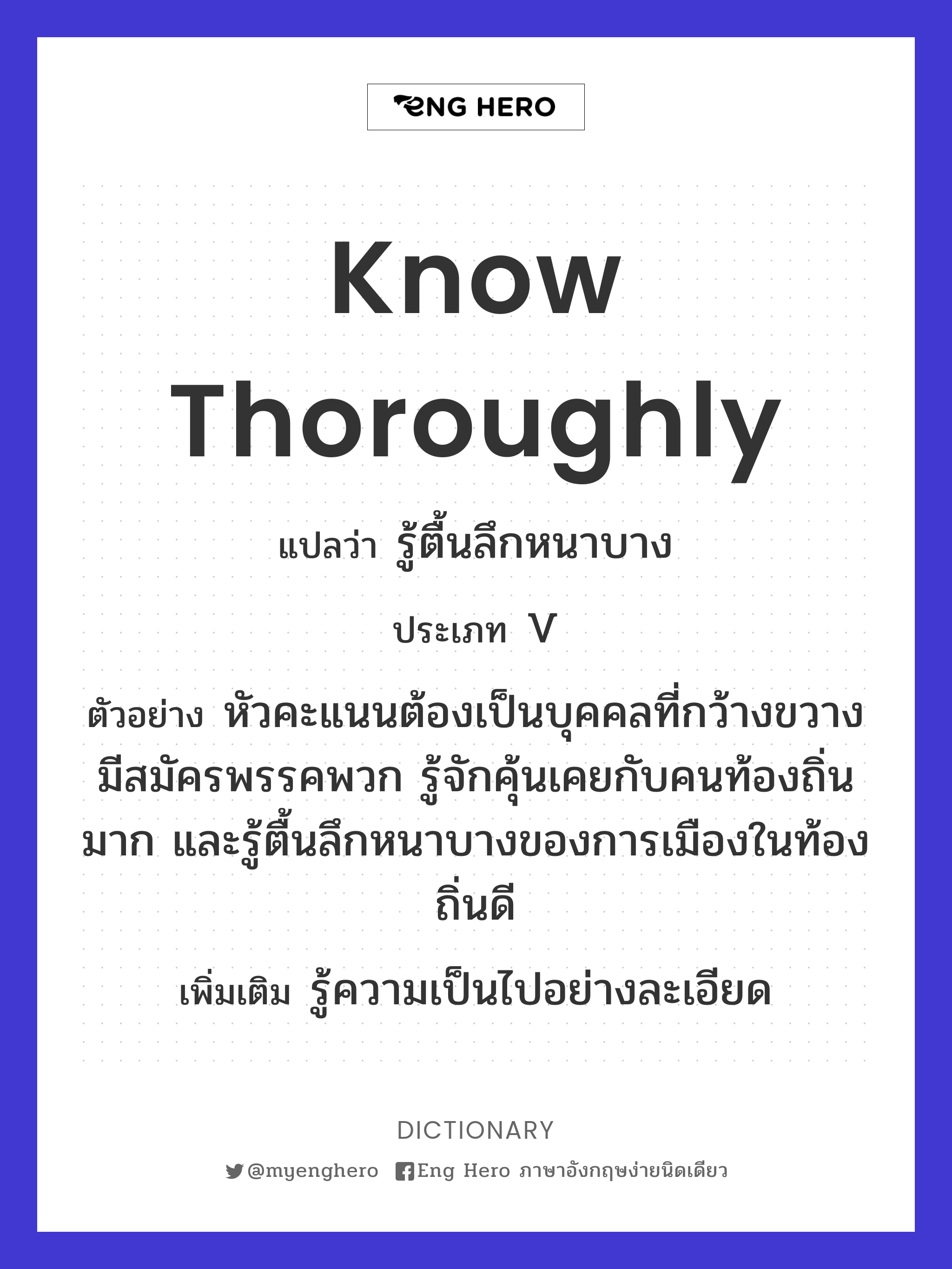 know thoroughly