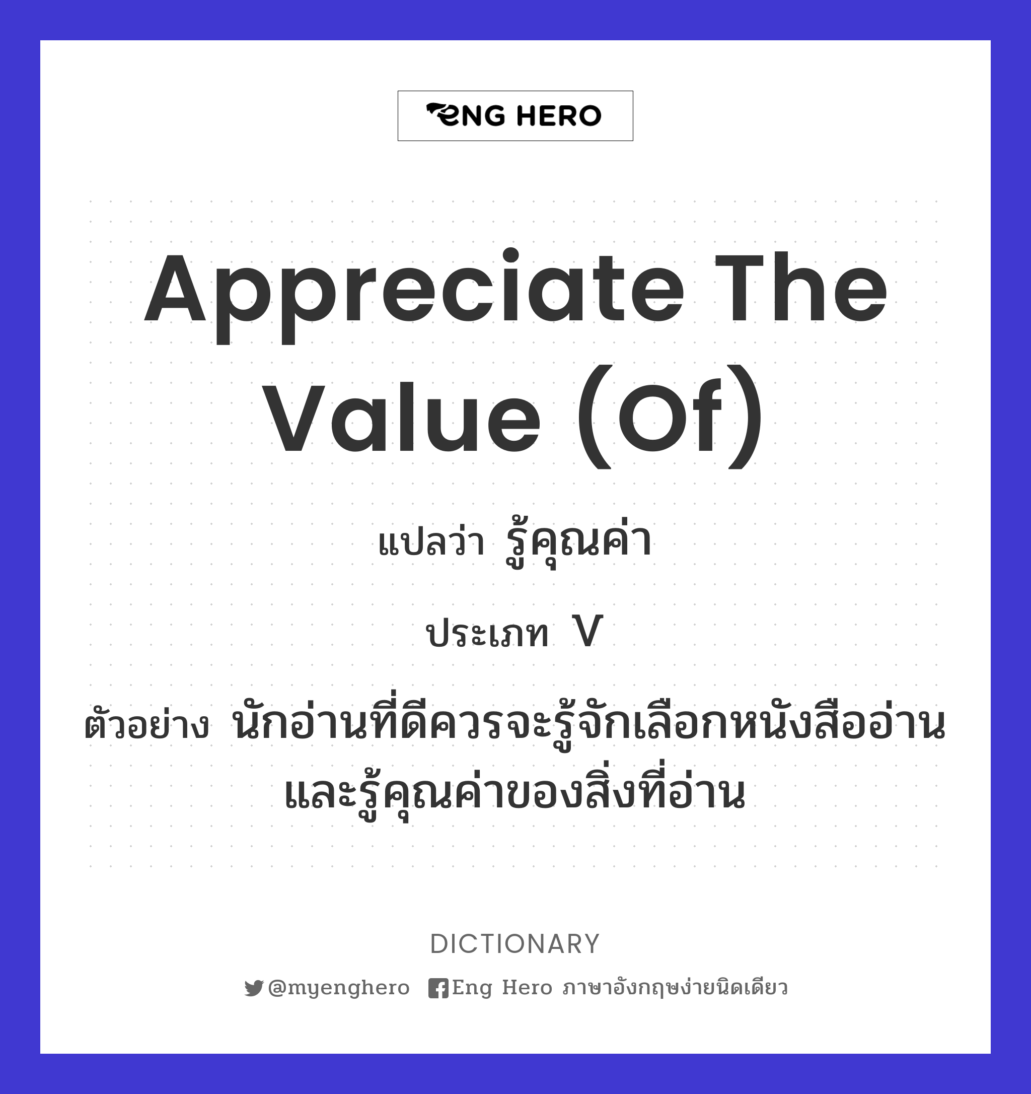 appreciate the value (of)
