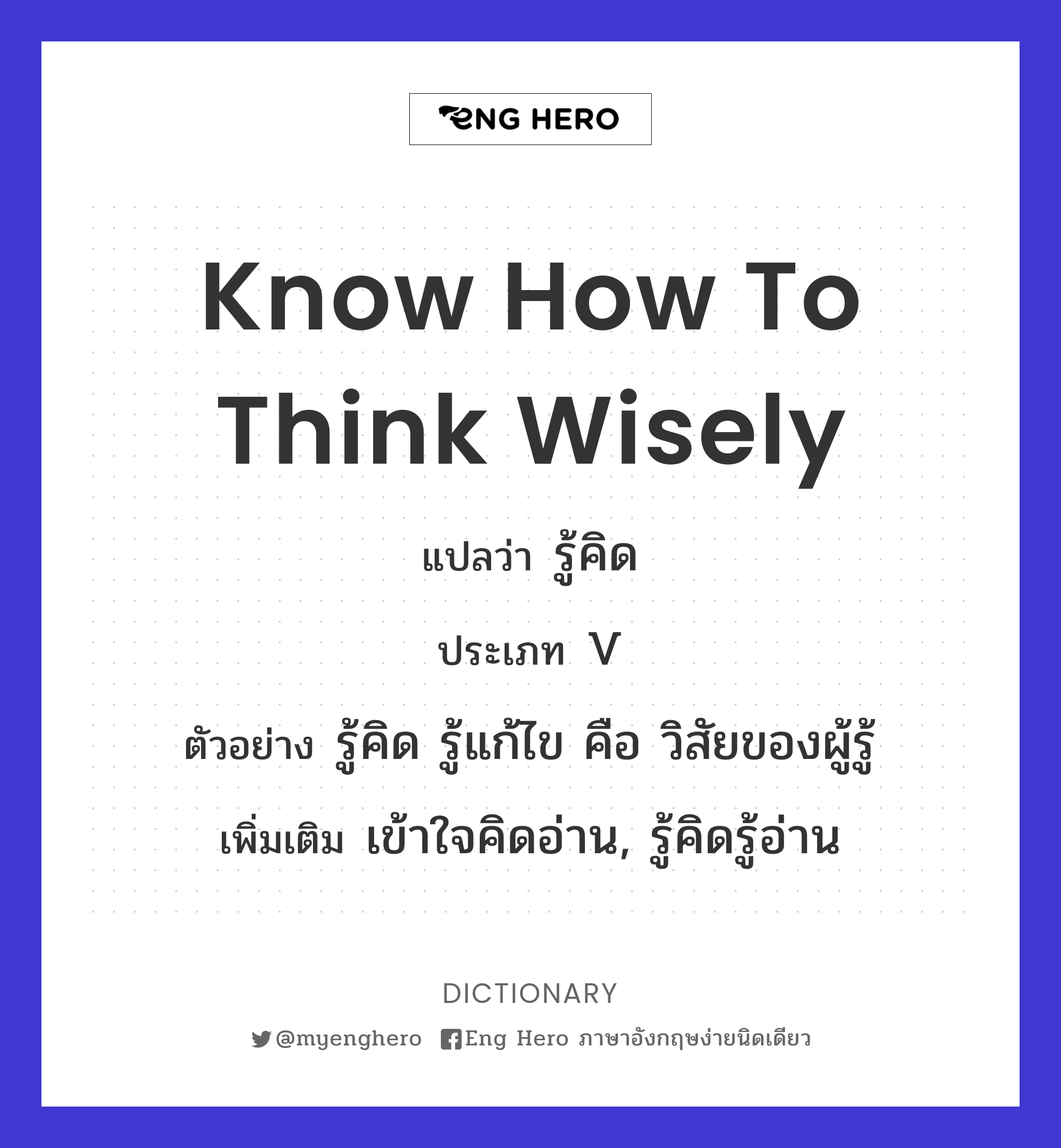 know how to think wisely