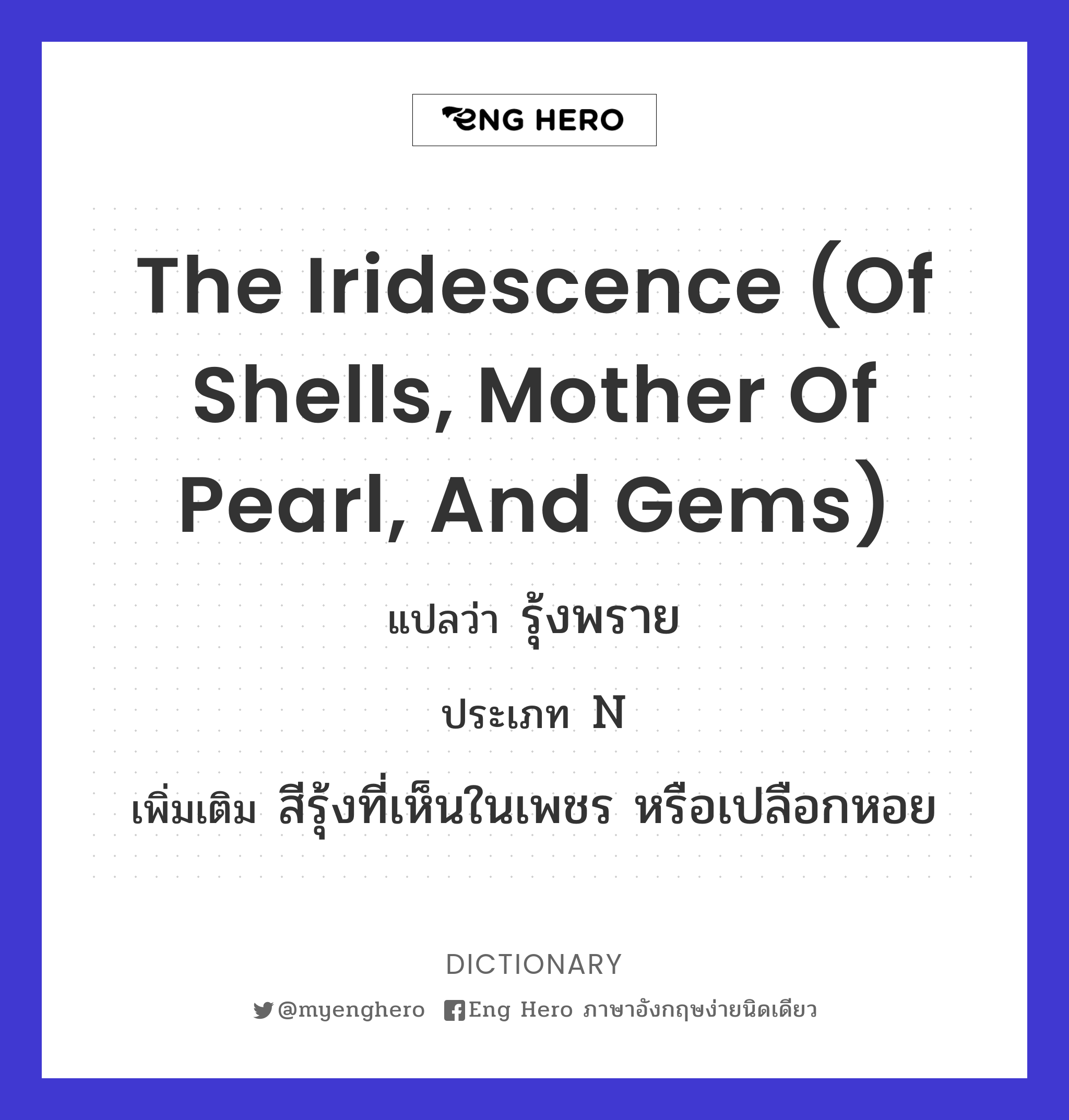 the iridescence (of shells, mother of pearl, and gems)