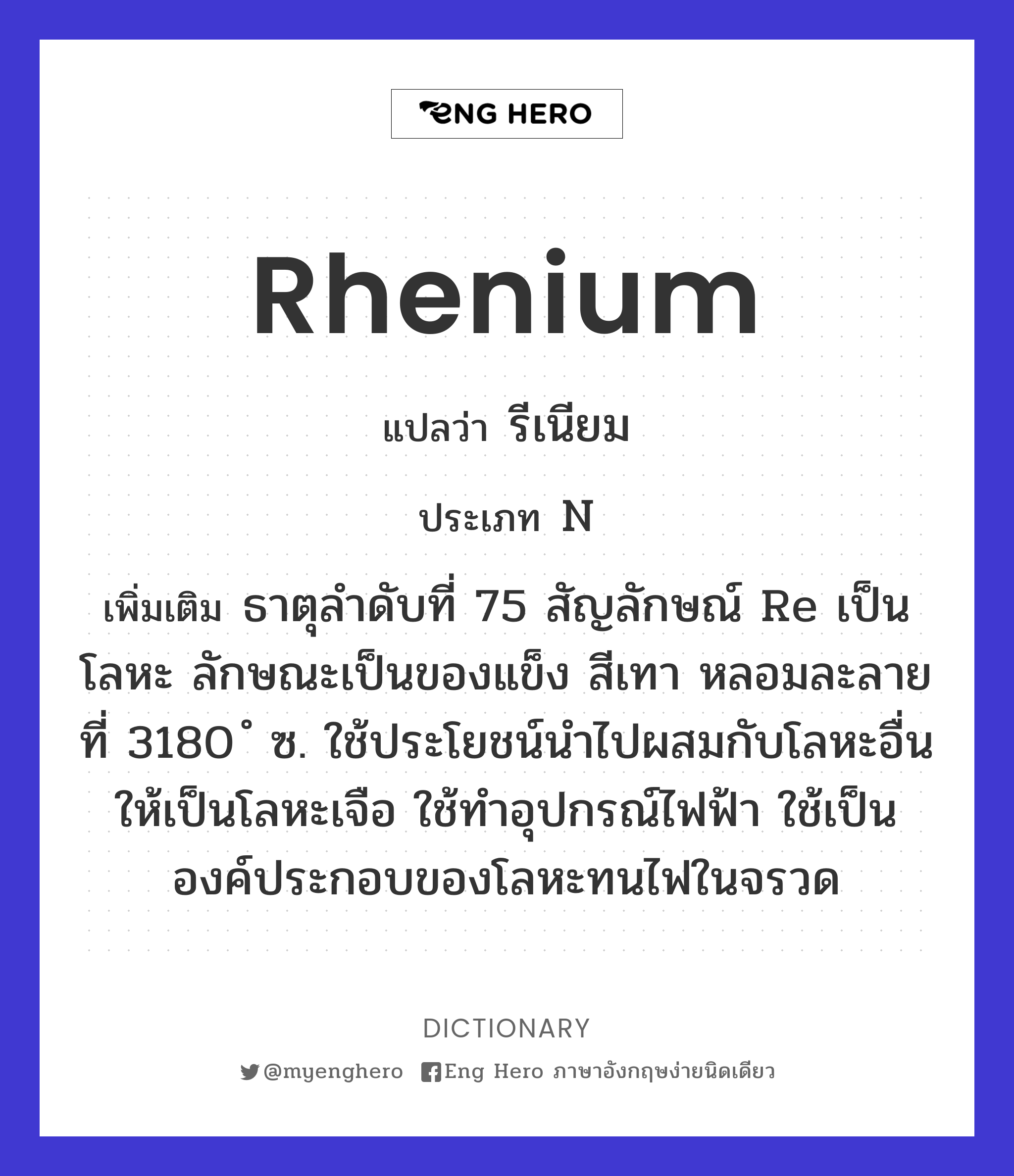 rhenium
