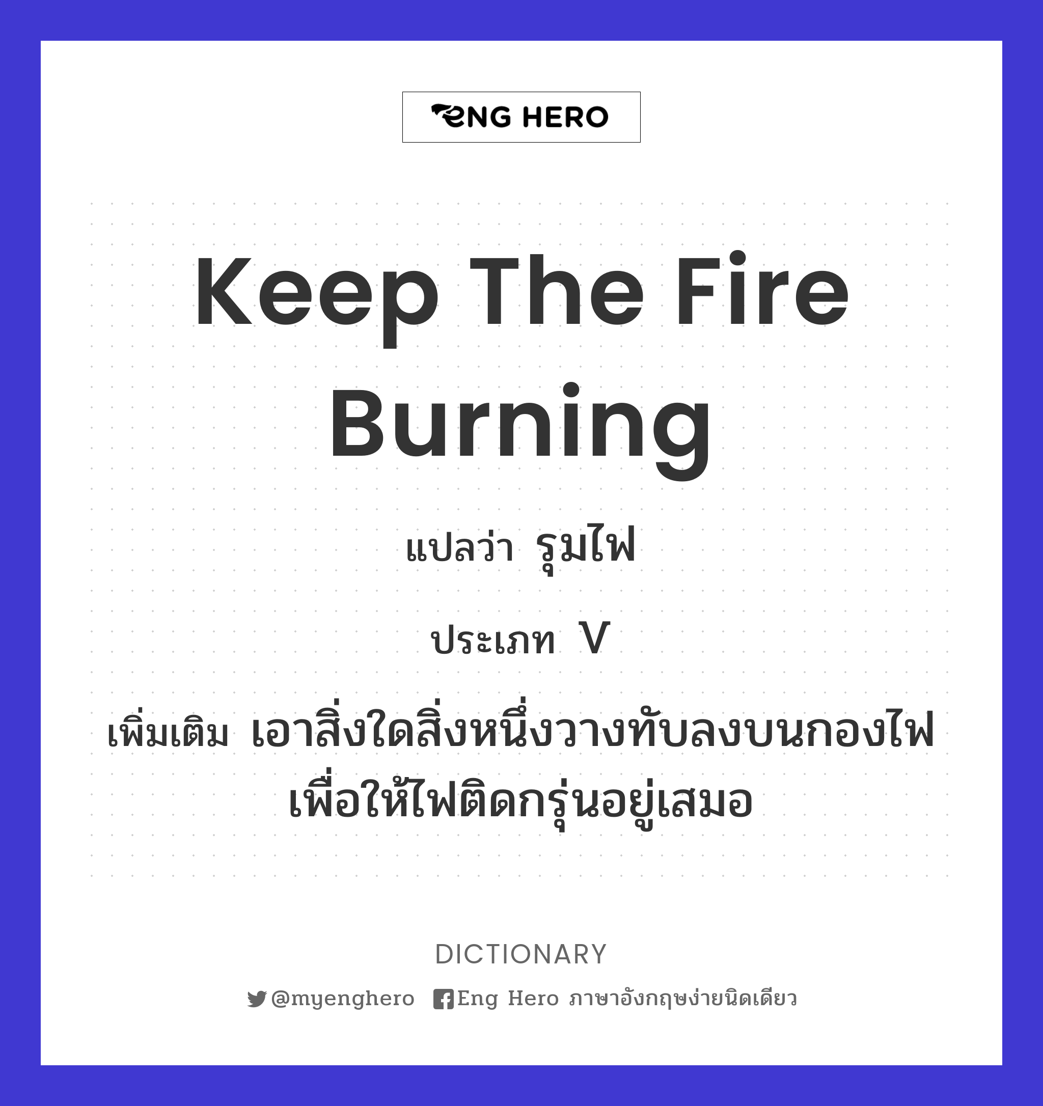 keep the fire burning