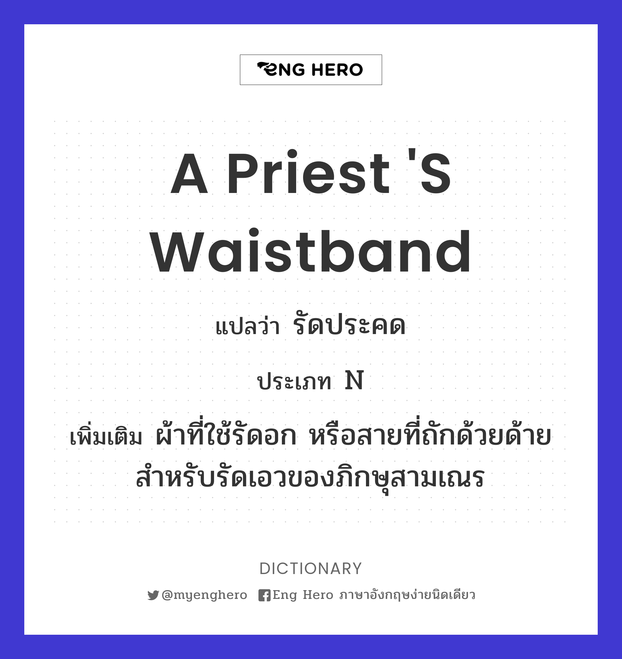 a priest 's waistband