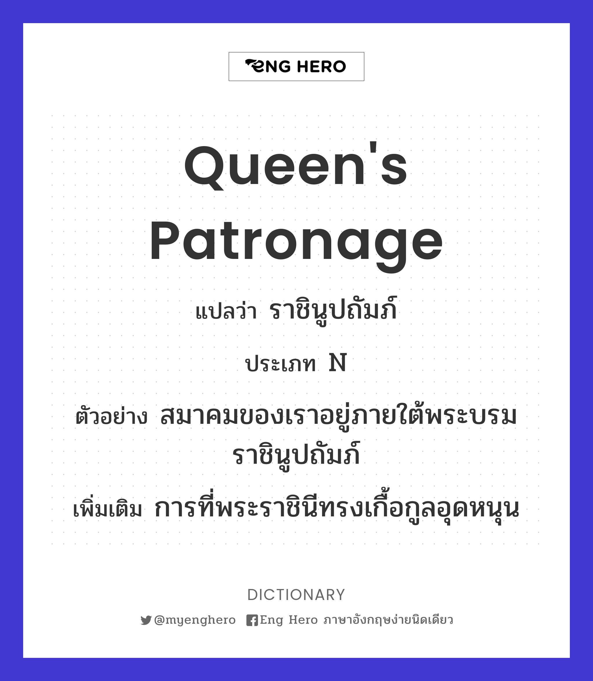 queen's patronage