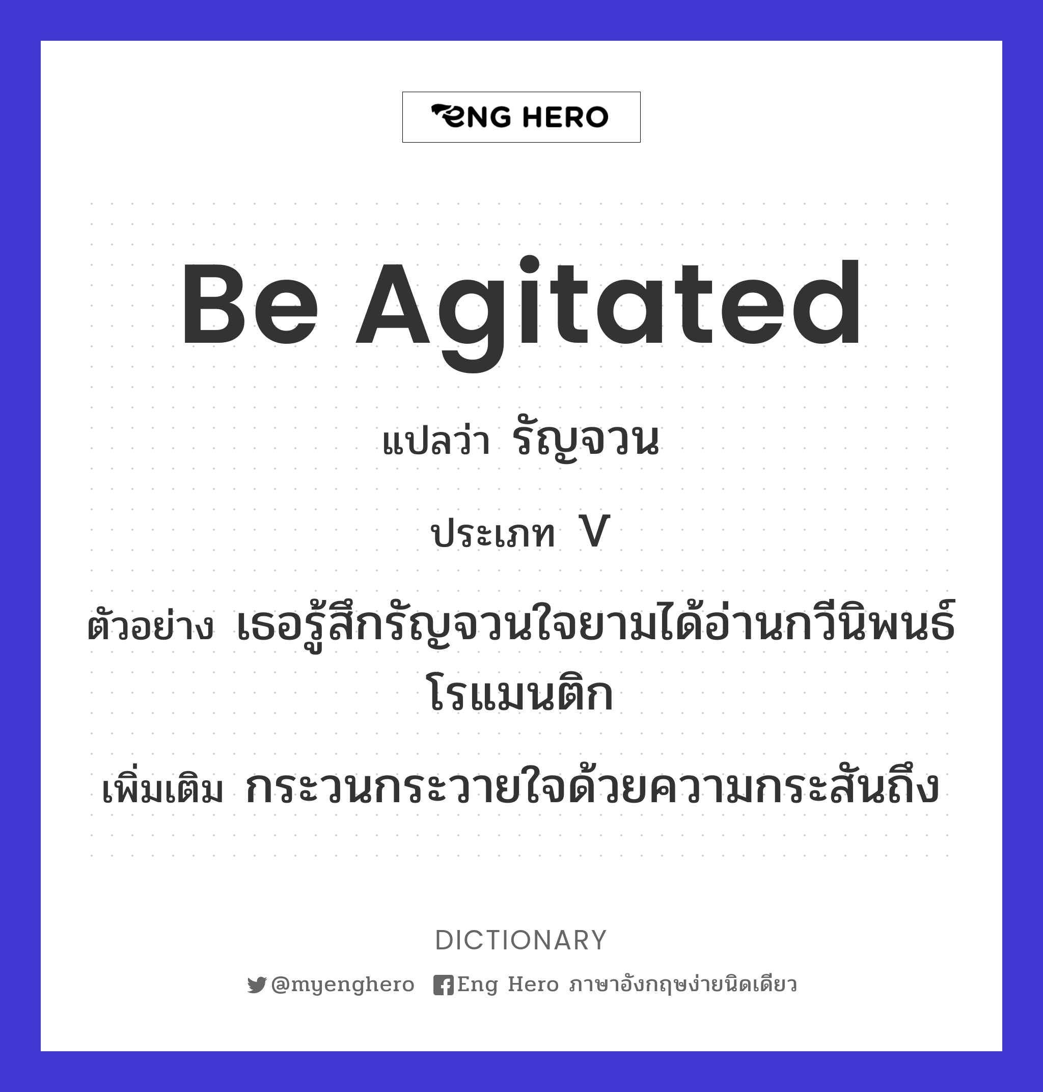 be agitated
