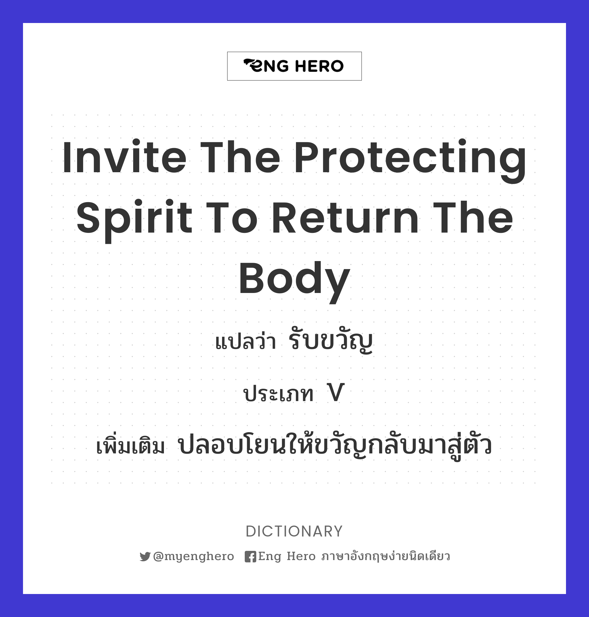 invite the protecting spirit to return the body