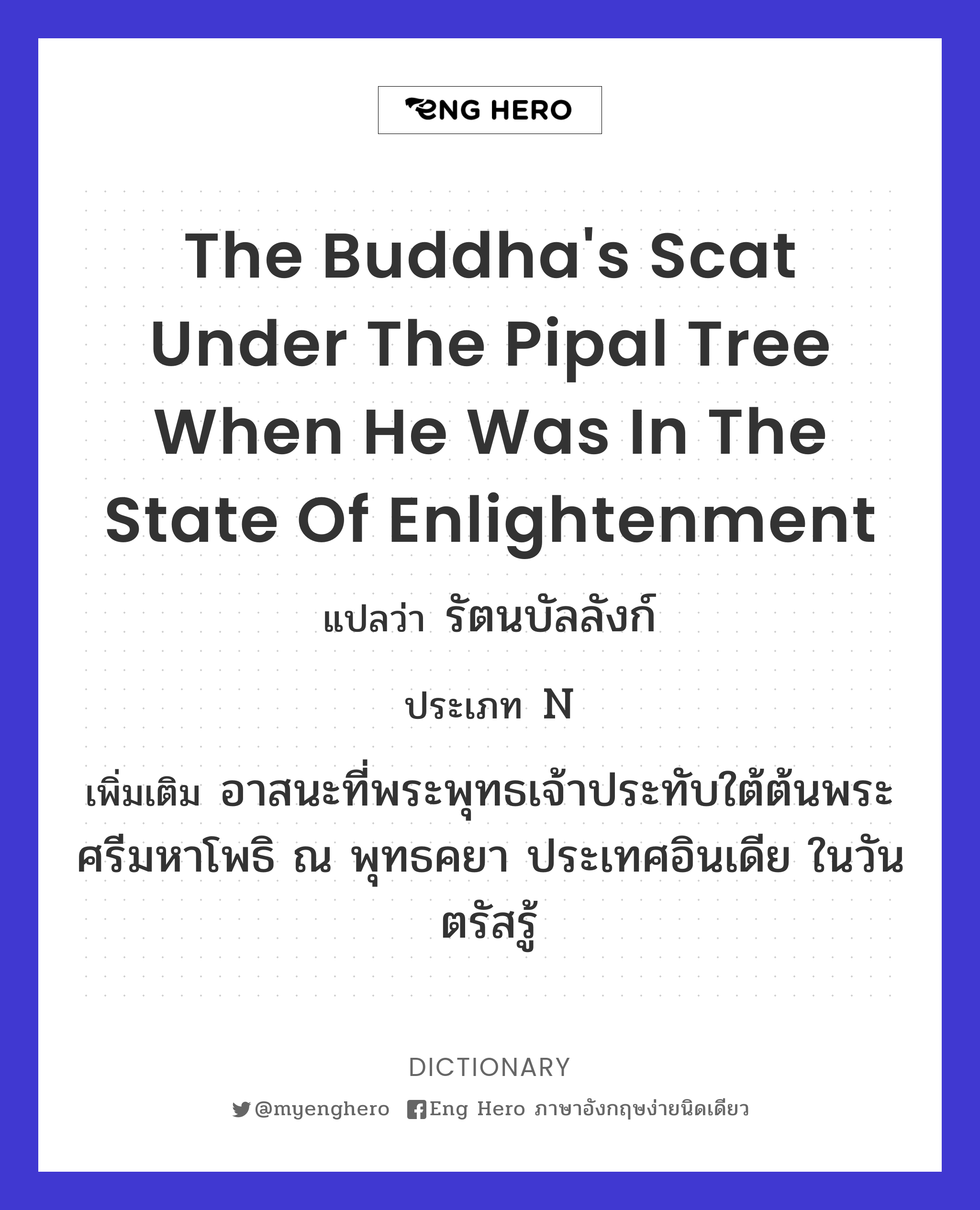 the Buddha's scat under the pipal tree when he was in the state of enlightenment