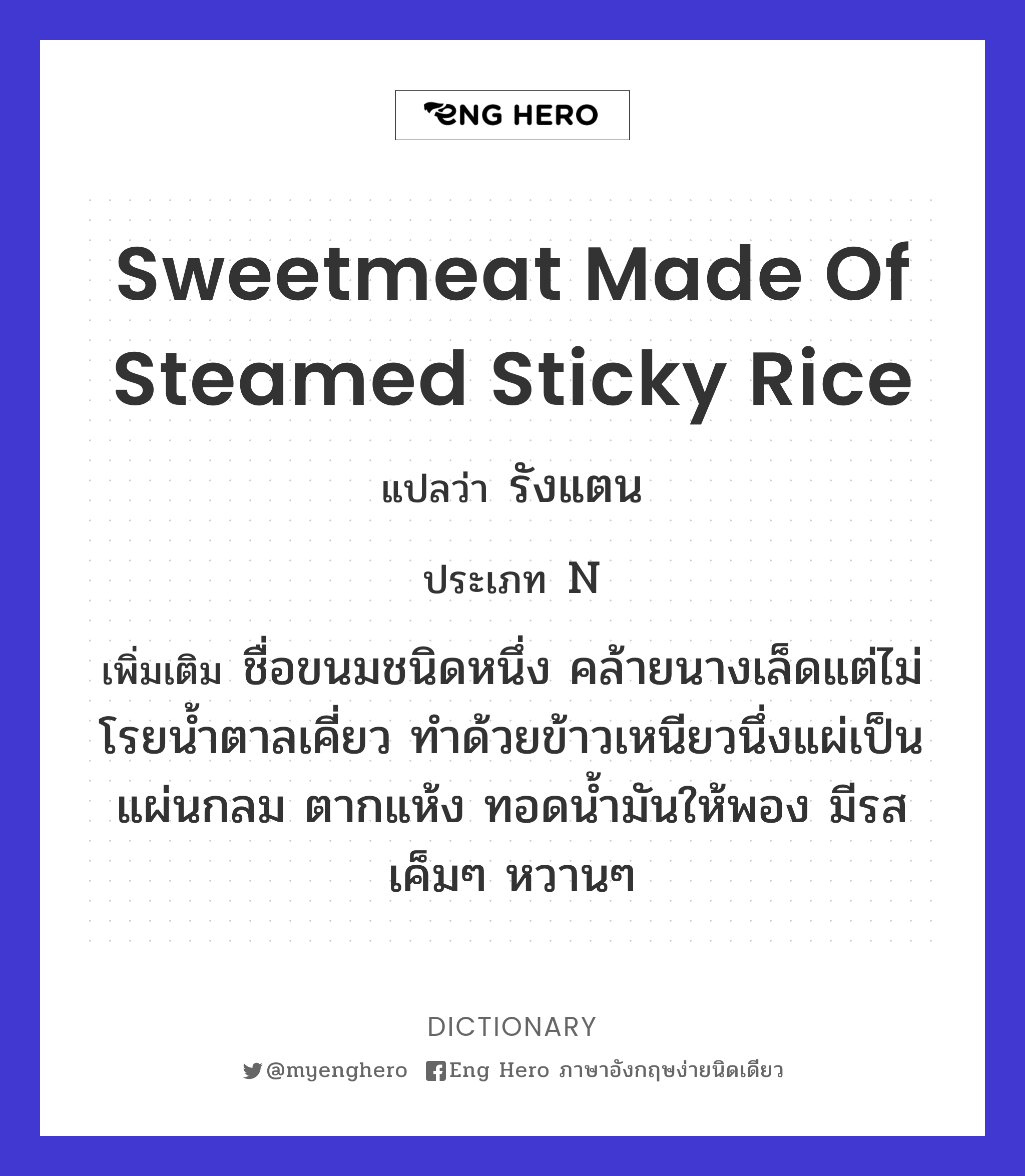 sweetmeat made of steamed sticky rice