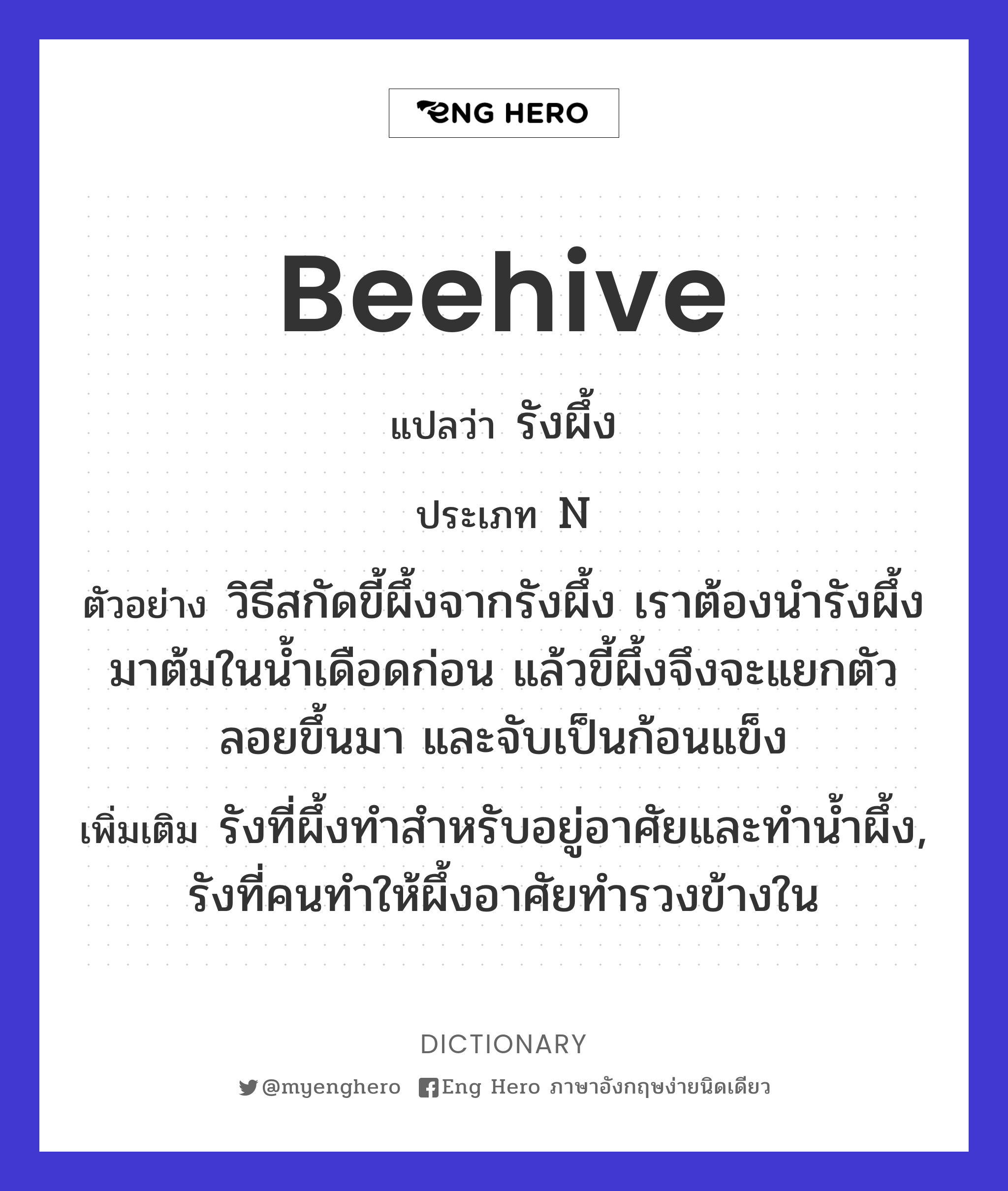 beehive