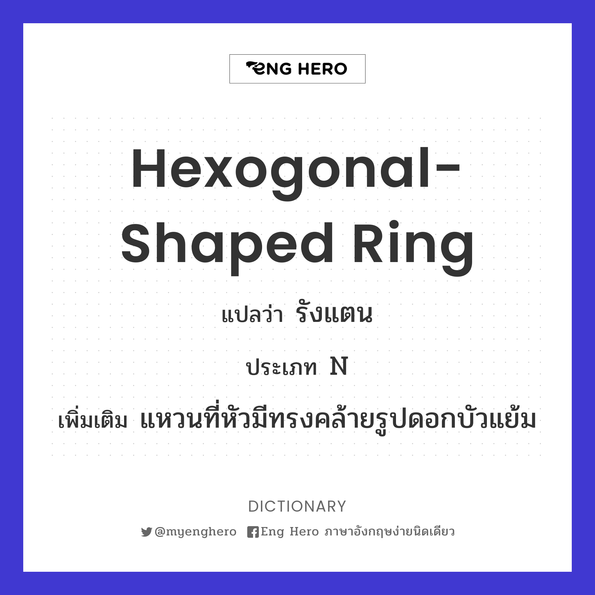 hexogonal-shaped ring