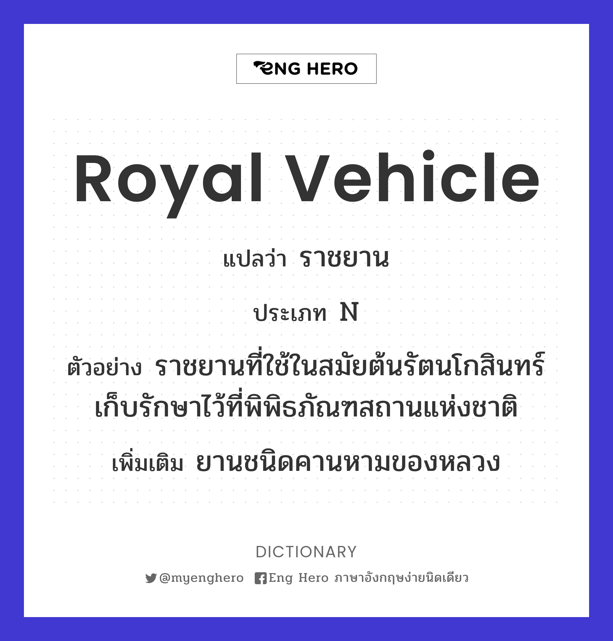 royal vehicle