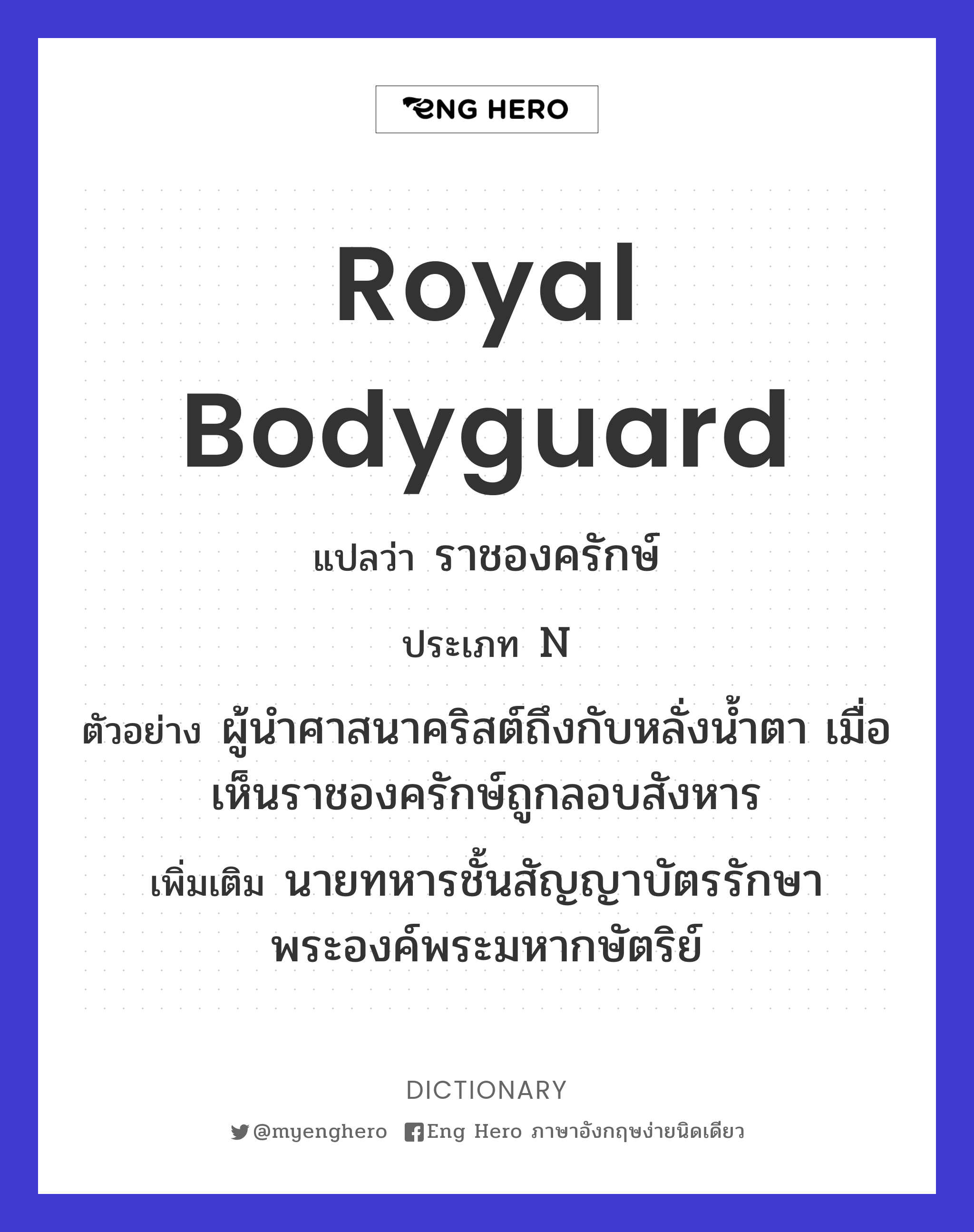 royal bodyguard