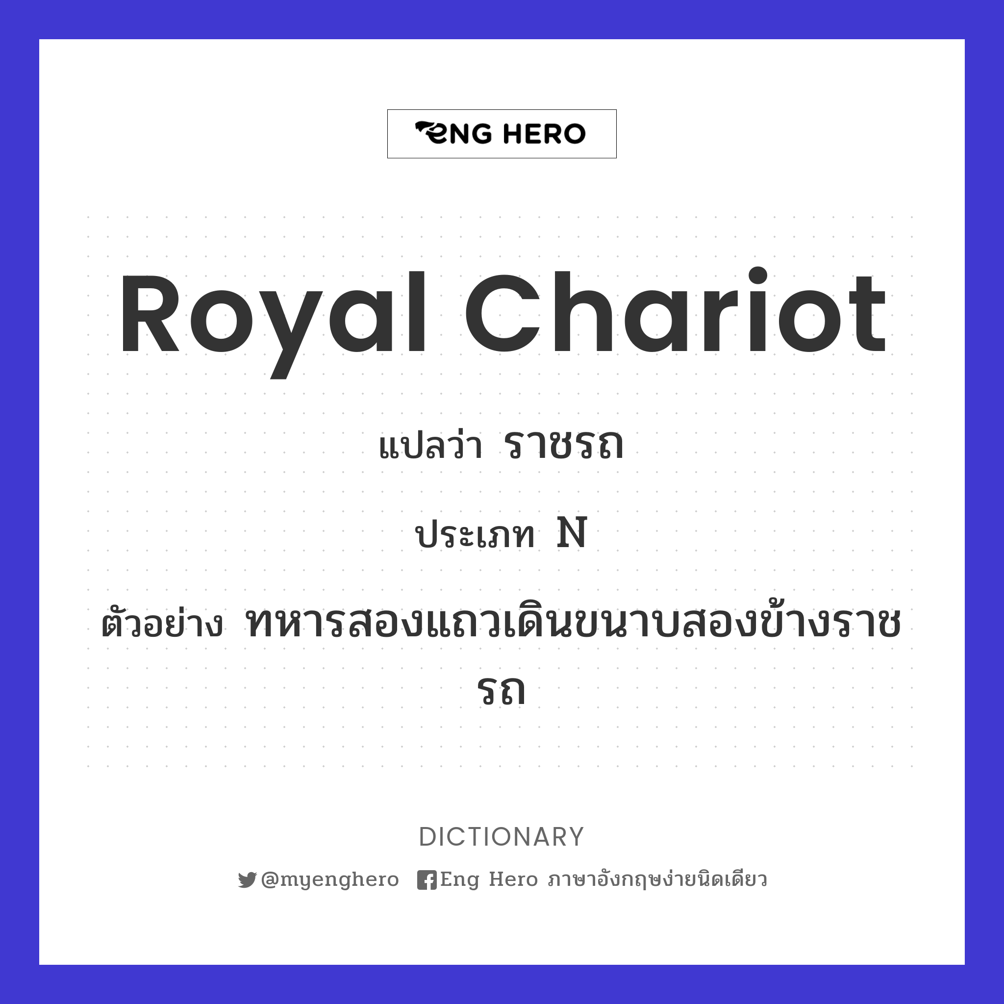 royal chariot