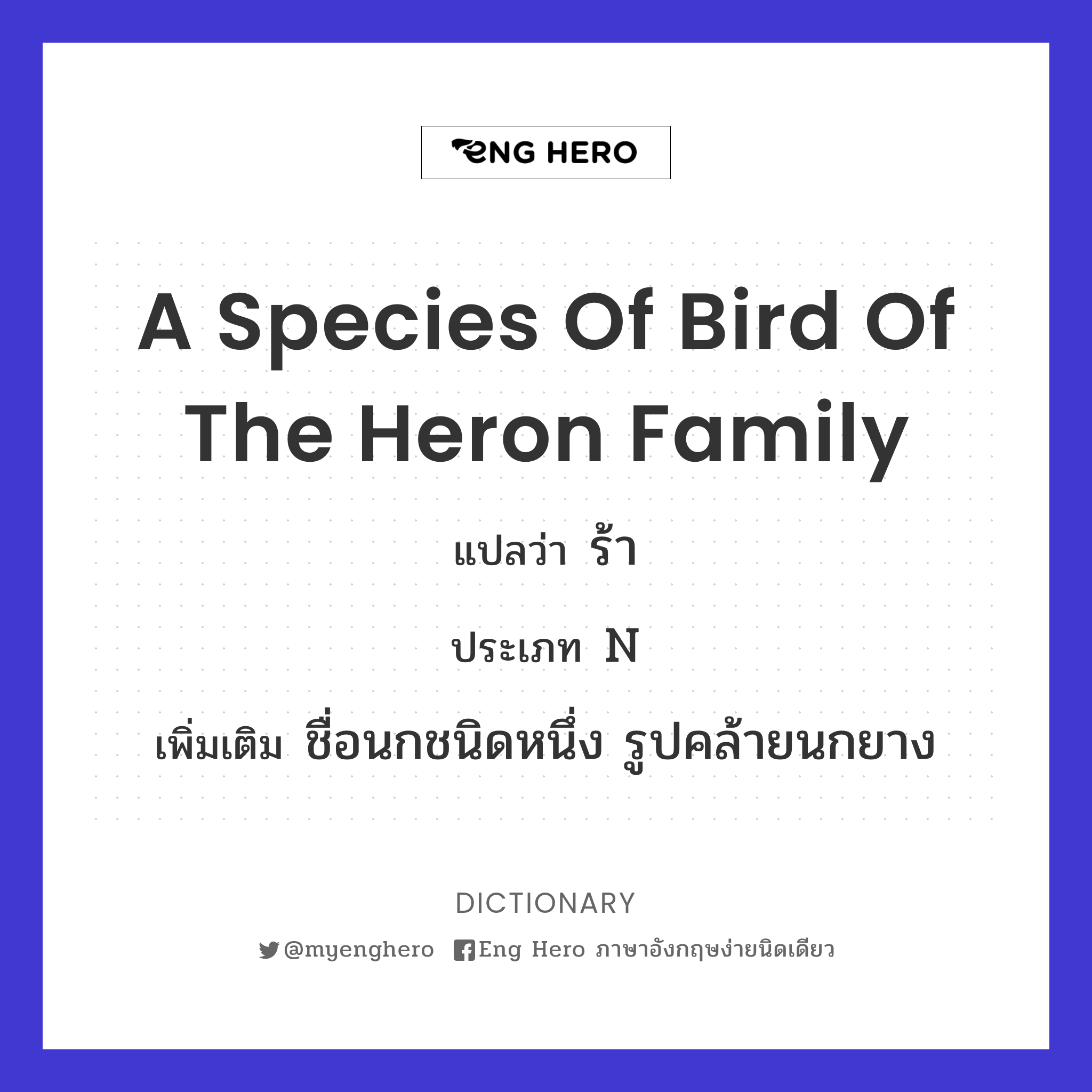 a species of bird of the heron family